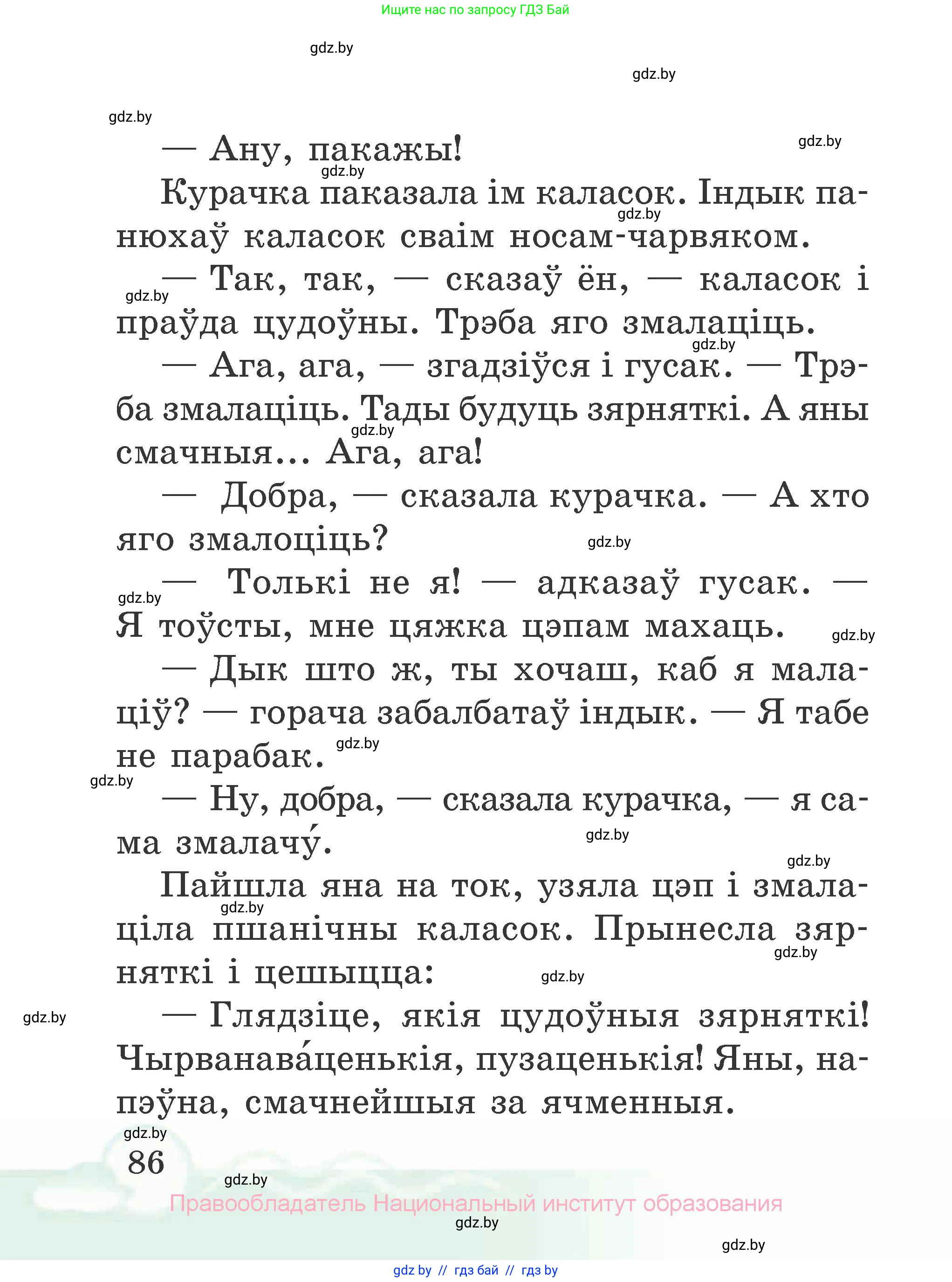 Літаратурнае чытанне, 2 класс Учебник, автор: Жуковіч Мікалай Васільевіч, издательство Нацыянальны інстытут адукацыі, Минск, 2022, голубого цвета, страница 86