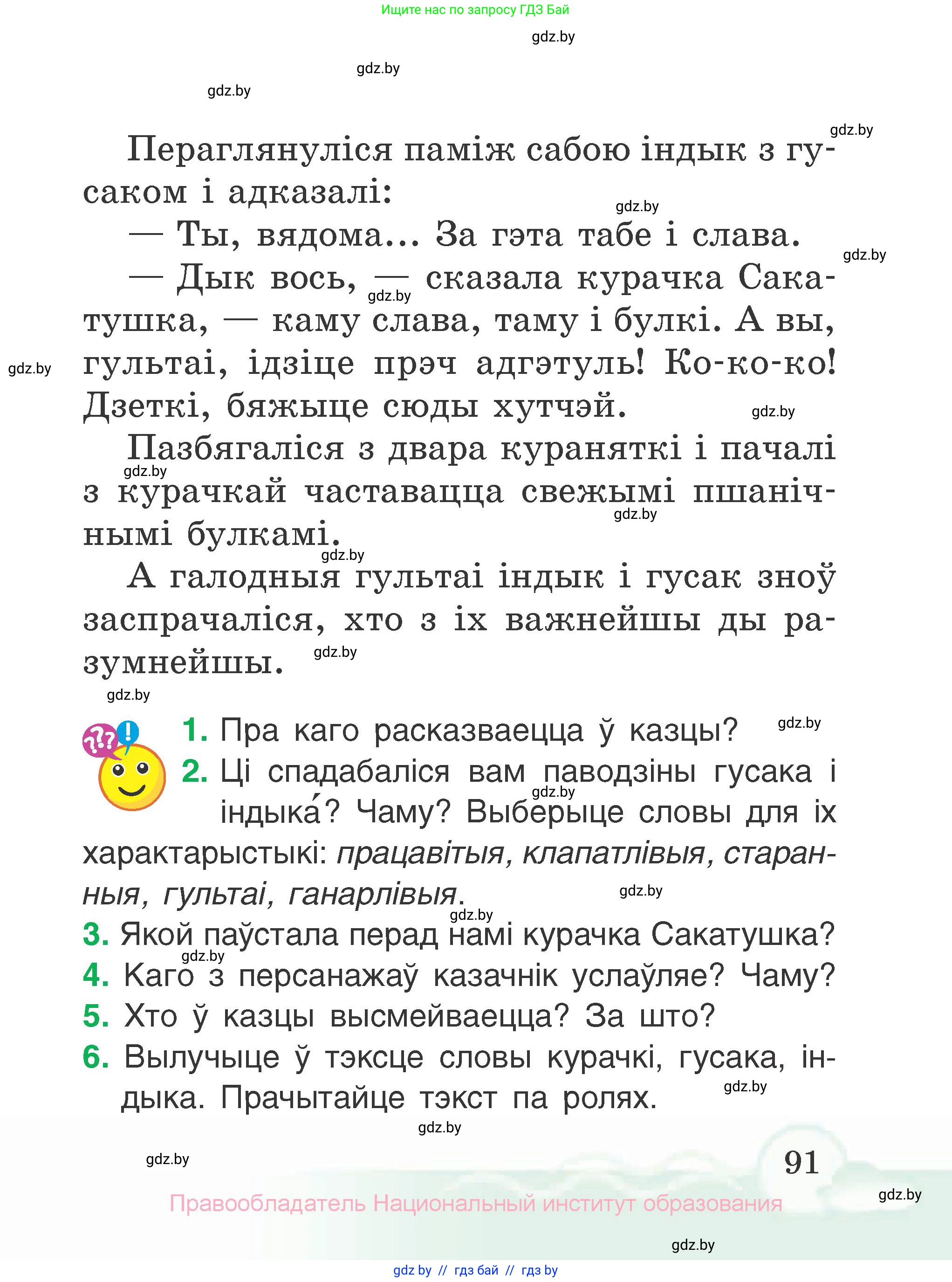 Літаратурнае чытанне, 2 класс Учебник, автор: Жуковіч Мікалай Васільевіч, издательство Нацыянальны інстытут адукацыі, Минск, 2022, голубого цвета, Часть 1, страница 91