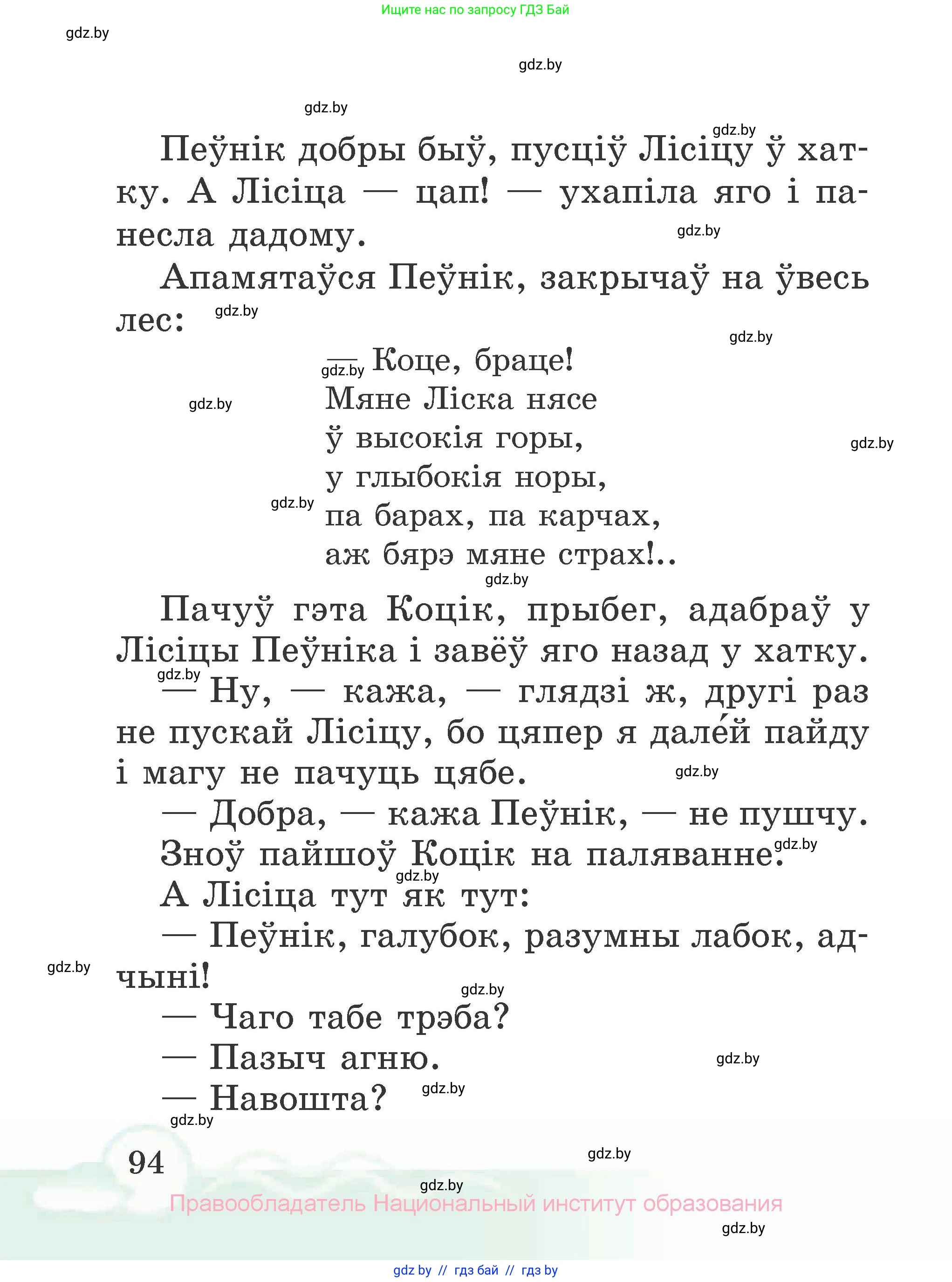 Літаратурнае чытанне, 2 класс Учебник, автор: Жуковіч Мікалай Васільевіч, издательство Нацыянальны інстытут адукацыі, Минск, 2022, голубого цвета, страница 94