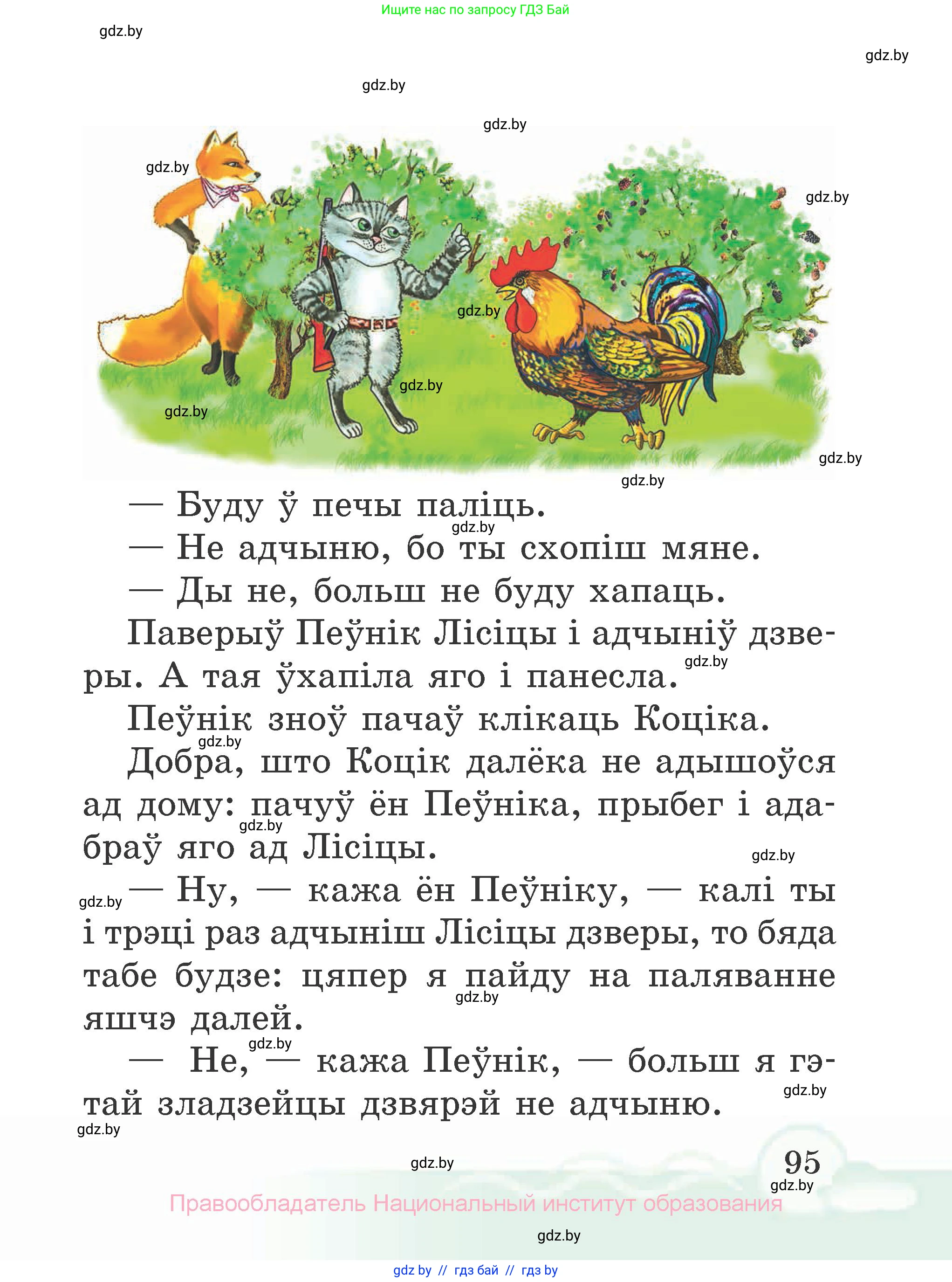 Літаратурнае чытанне, 2 класс Учебник, автор: Жуковіч Мікалай Васільевіч, издательство Нацыянальны інстытут адукацыі, Минск, 2022, голубого цвета, страница 95