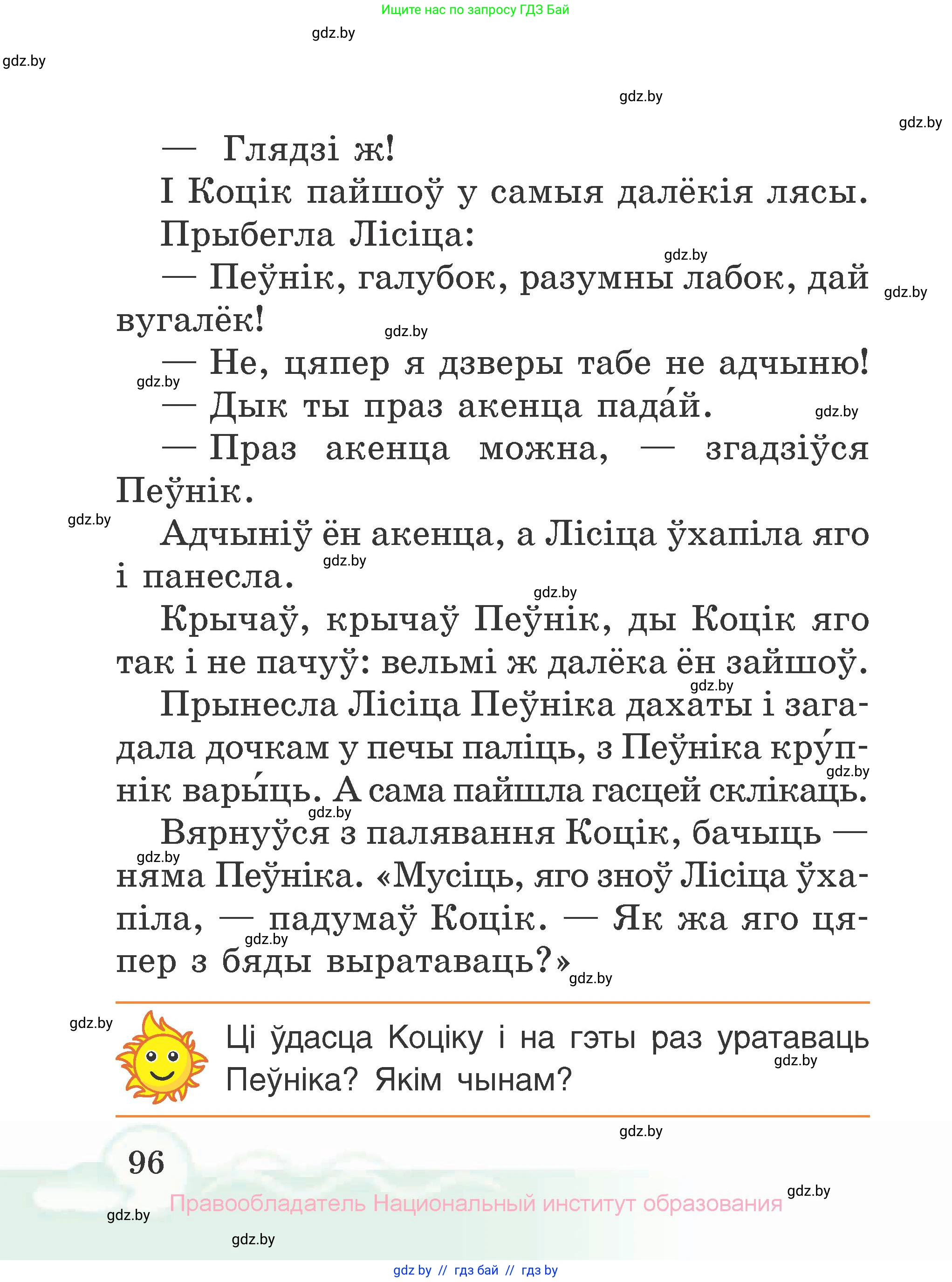Літаратурнае чытанне, 2 класс Учебник, автор: Жуковіч Мікалай Васільевіч, издательство Нацыянальны інстытут адукацыі, Минск, 2022, голубого цвета, Часть 1, страница 96
