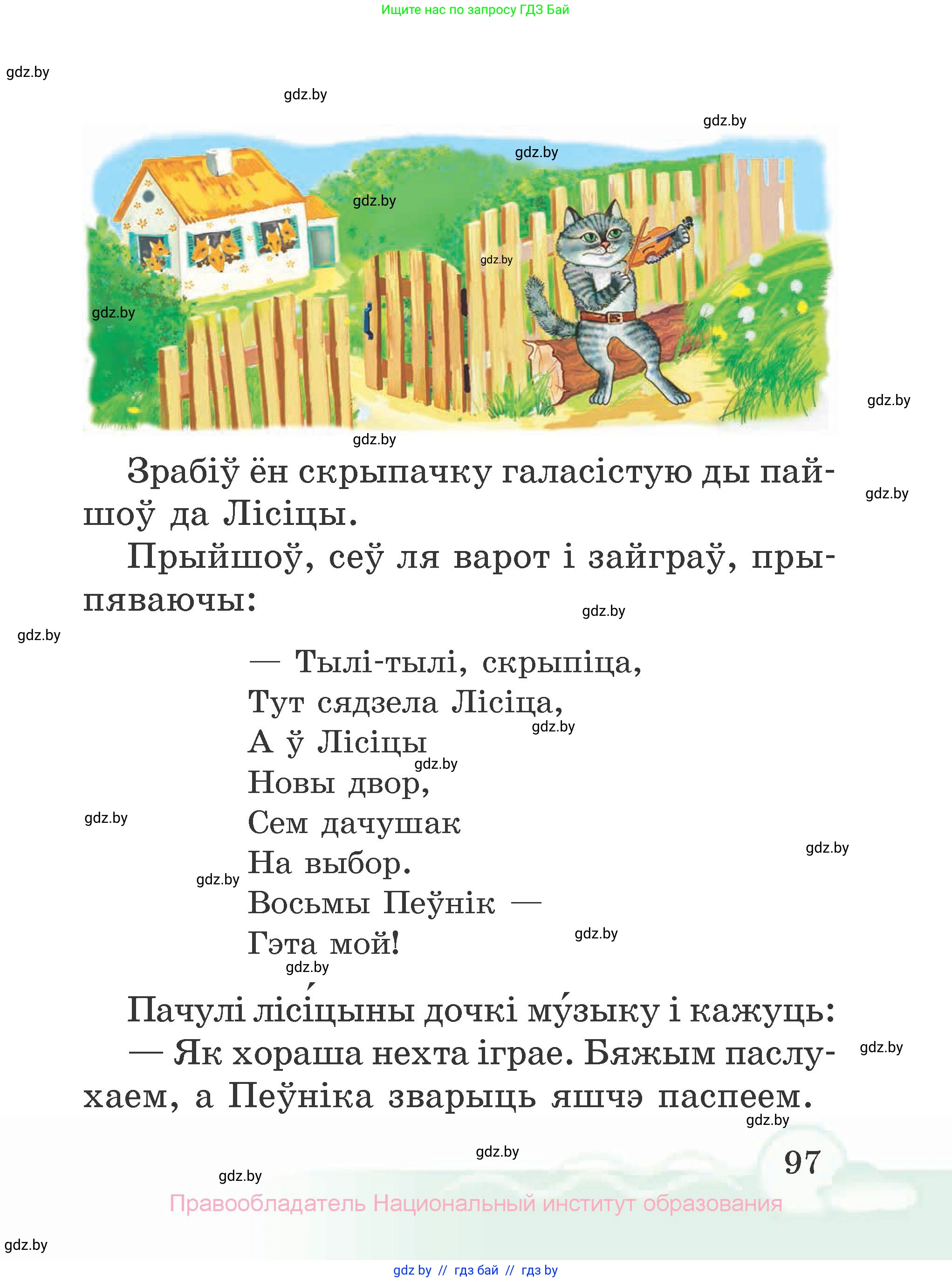 Літаратурнае чытанне, 2 класс Учебник, автор: Жуковіч Мікалай Васільевіч, издательство Нацыянальны інстытут адукацыі, Минск, 2022, голубого цвета, страница 97