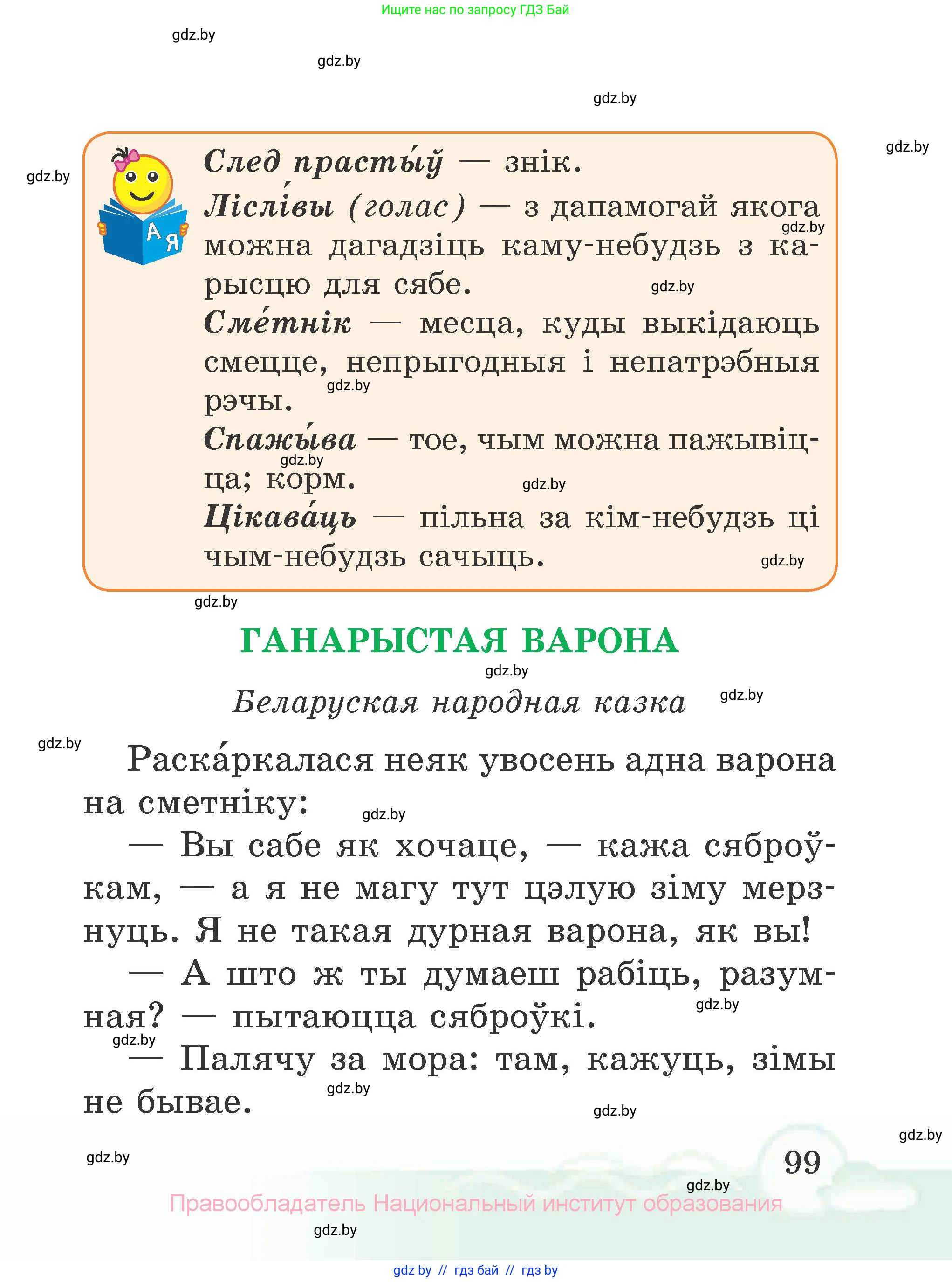 Літаратурнае чытанне, 2 класс Учебник, автор: Жуковіч Мікалай Васільевіч, издательство Нацыянальны інстытут адукацыі, Минск, 2022, голубого цвета, страница 99