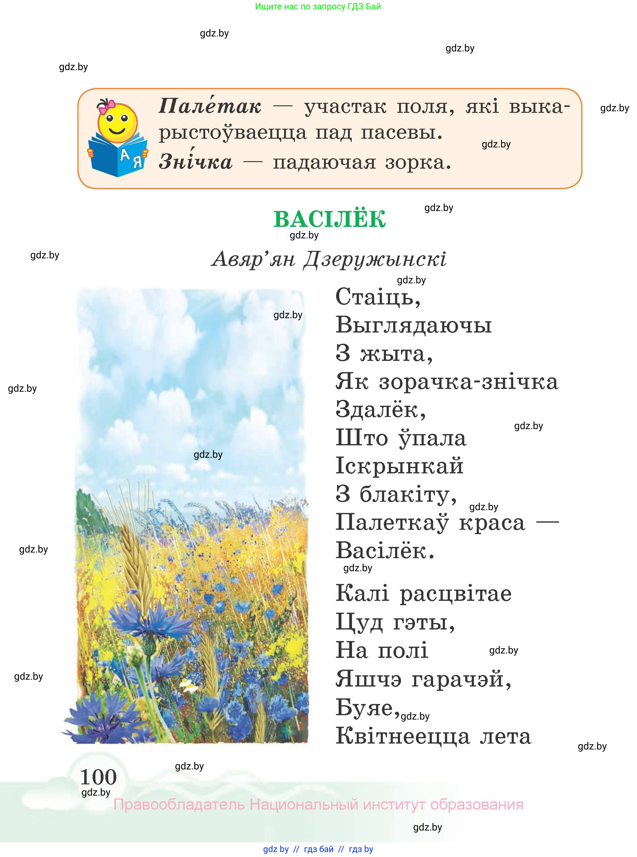 Літаратурнае чытанне, 2 класс Учебник, автор: Жуковіч Мікалай Васільевіч, издательство Нацыянальны інстытут адукацыі, Минск, 2022, голубого цвета, страница 100