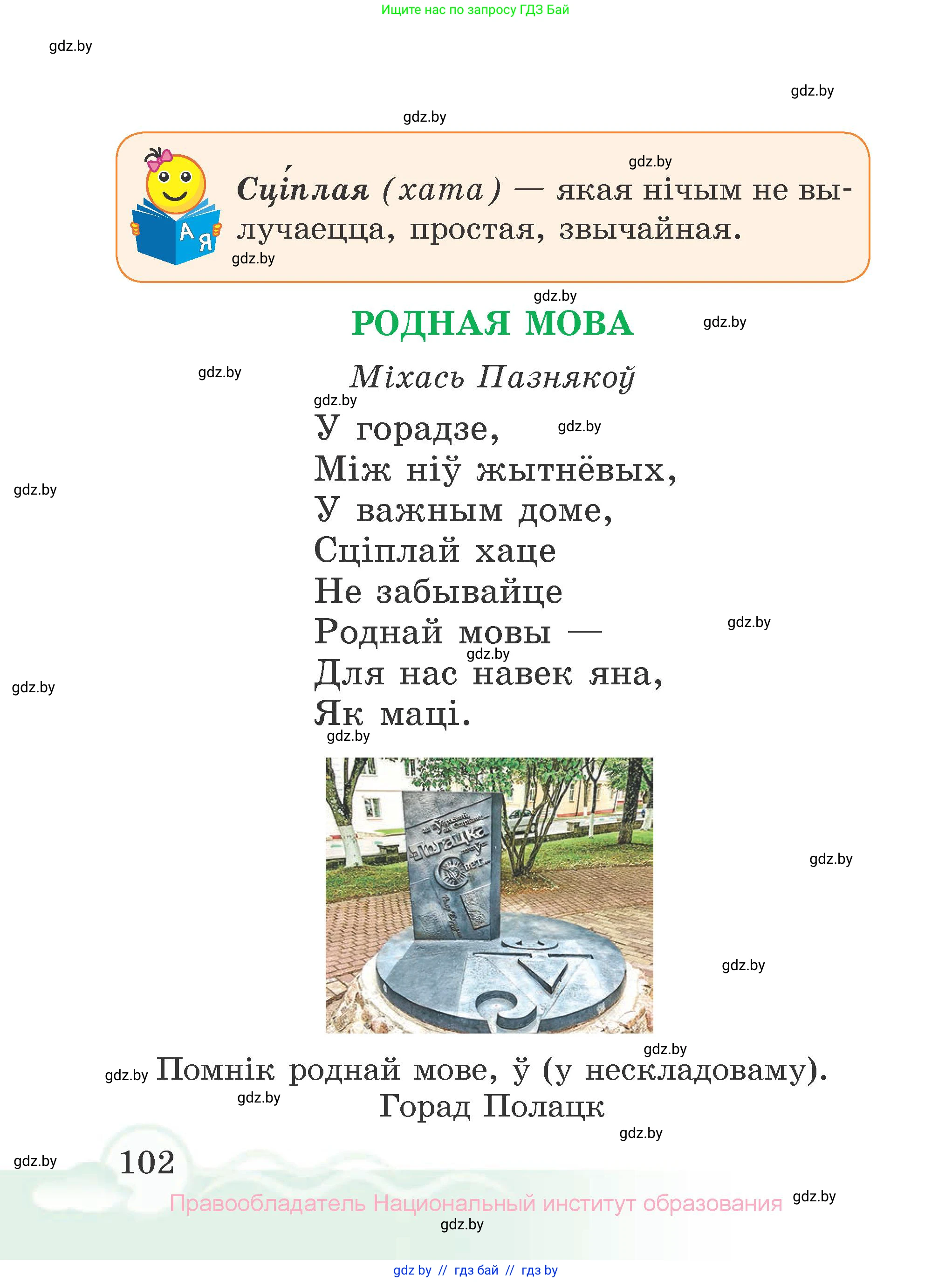 Літаратурнае чытанне, 2 класс Учебник, автор: Жуковіч Мікалай Васільевіч, издательство Нацыянальны інстытут адукацыі, Минск, 2022, голубого цвета, страница 102