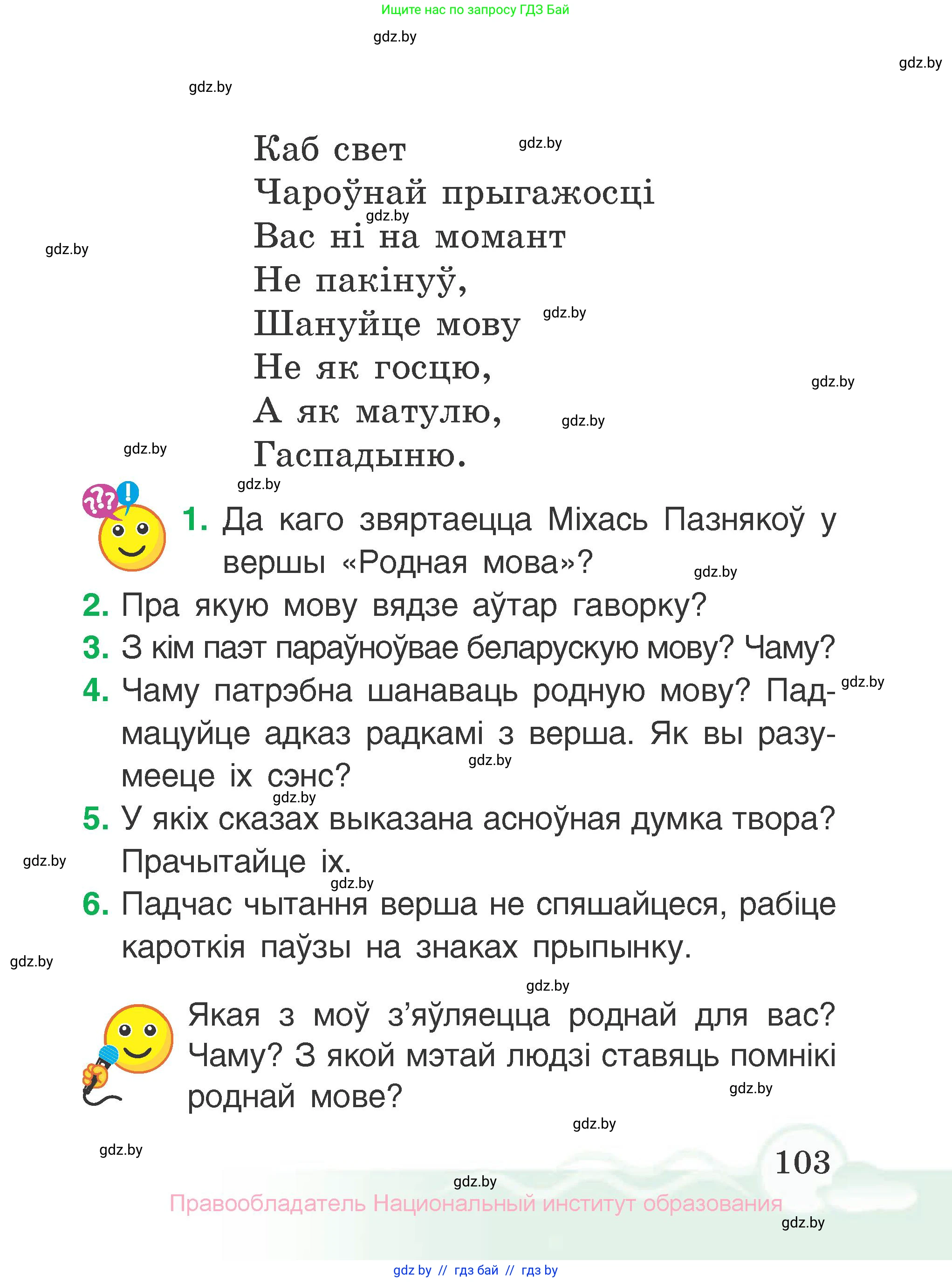 Літаратурнае чытанне, 2 класс Учебник, автор: Жуковіч Мікалай Васільевіч, издательство Нацыянальны інстытут адукацыі, Минск, 2022, голубого цвета, Часть 2, страница 103