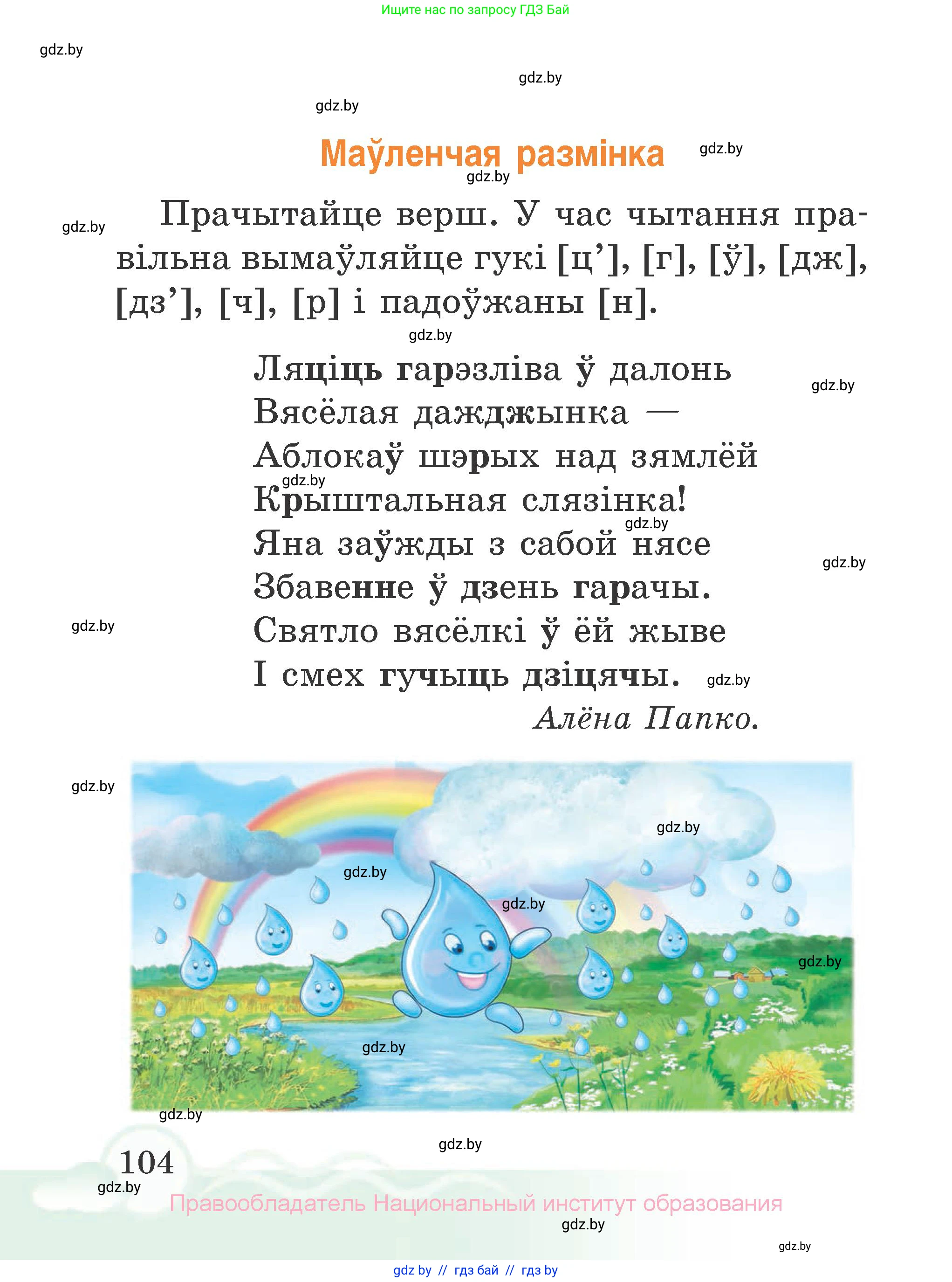 Літаратурнае чытанне, 2 класс Учебник, автор: Жуковіч Мікалай Васільевіч, издательство Нацыянальны інстытут адукацыі, Минск, 2022, голубого цвета, страница 104