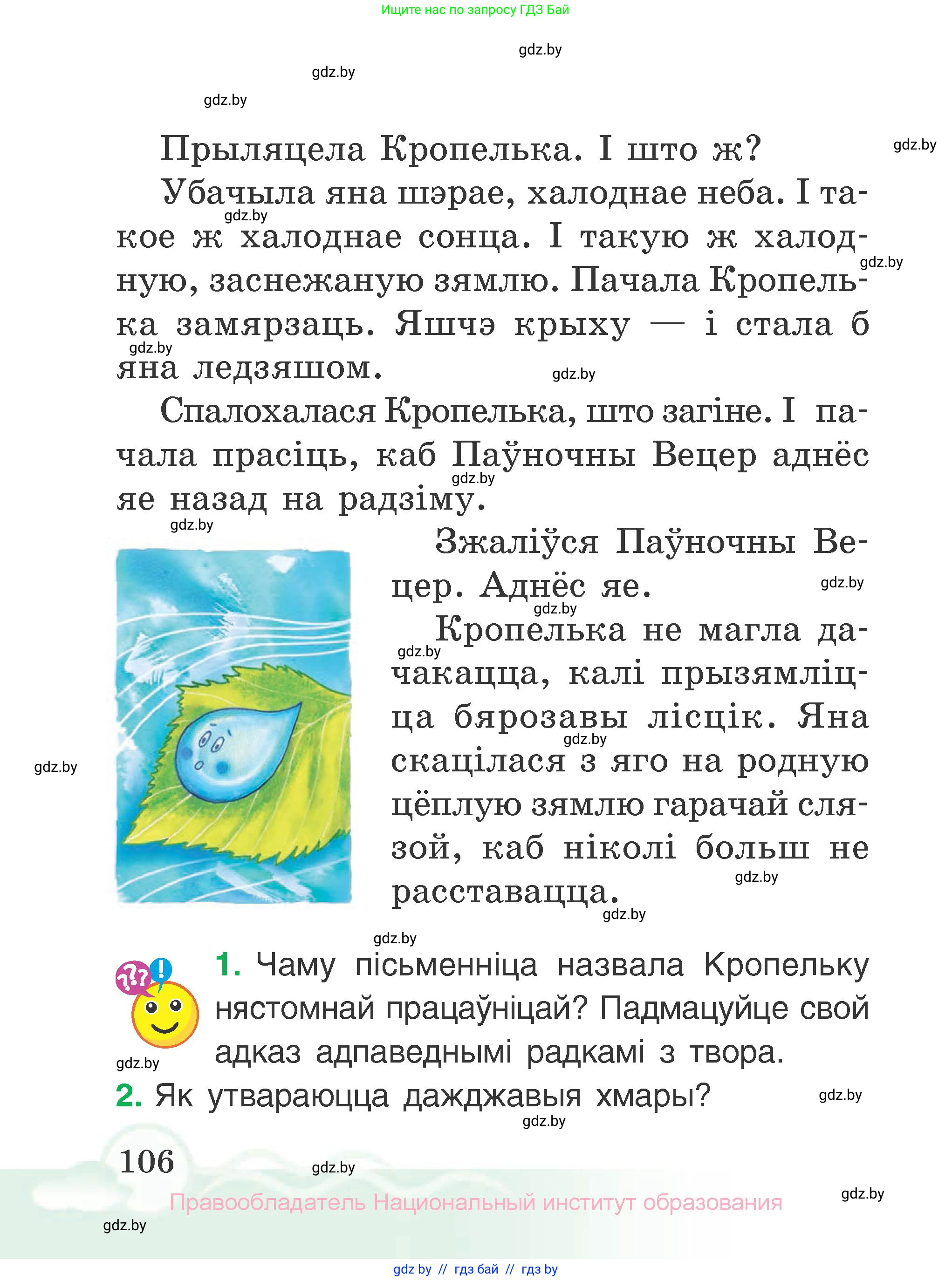 Літаратурнае чытанне, 2 класс Учебник, автор: Жуковіч Мікалай Васільевіч, издательство Нацыянальны інстытут адукацыі, Минск, 2022, голубого цвета, Часть 2, страница 106
