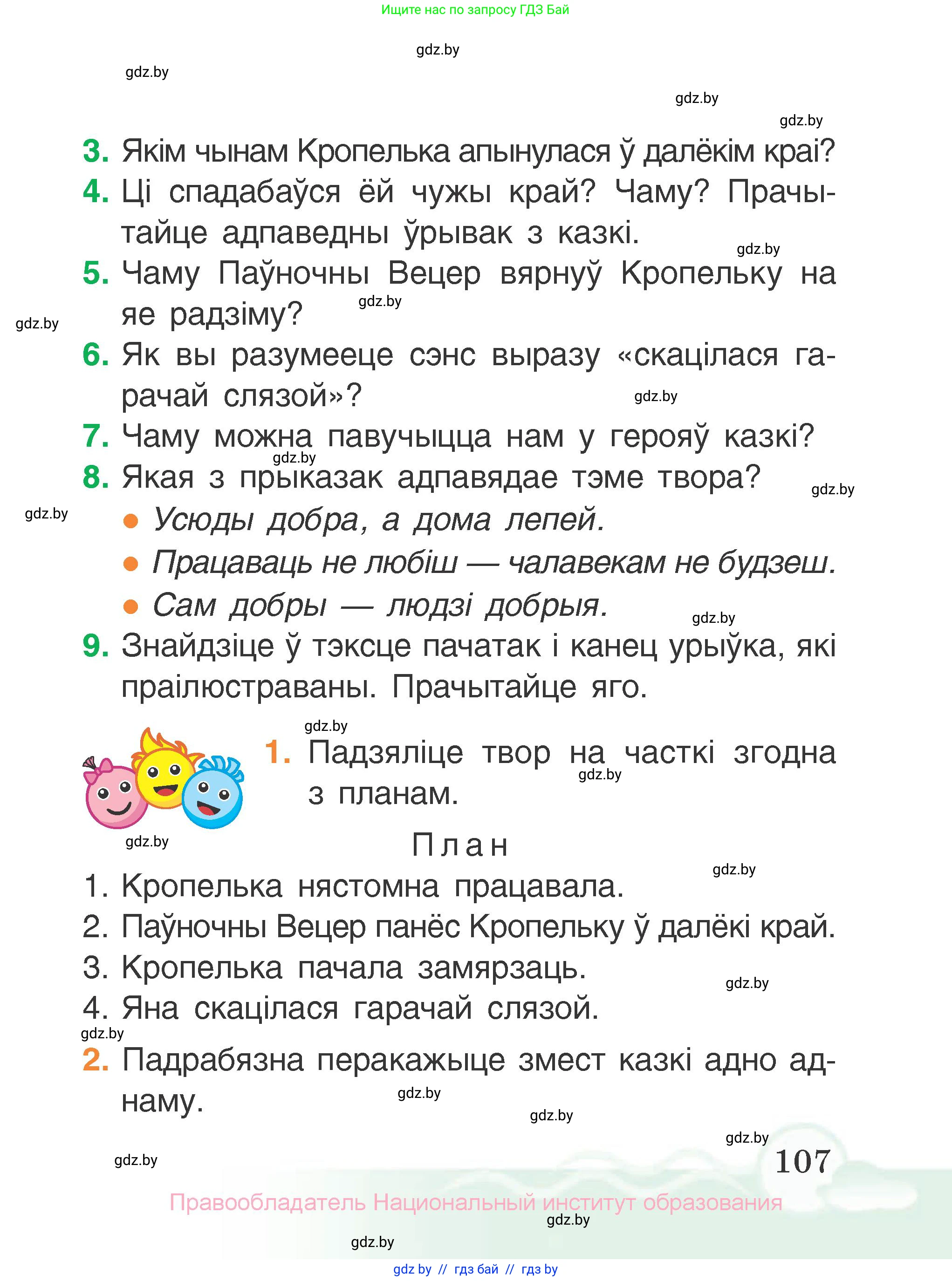 Літаратурнае чытанне, 2 класс Учебник, автор: Жуковіч Мікалай Васільевіч, издательство Нацыянальны інстытут адукацыі, Минск, 2022, голубого цвета, Часть 2, страница 107