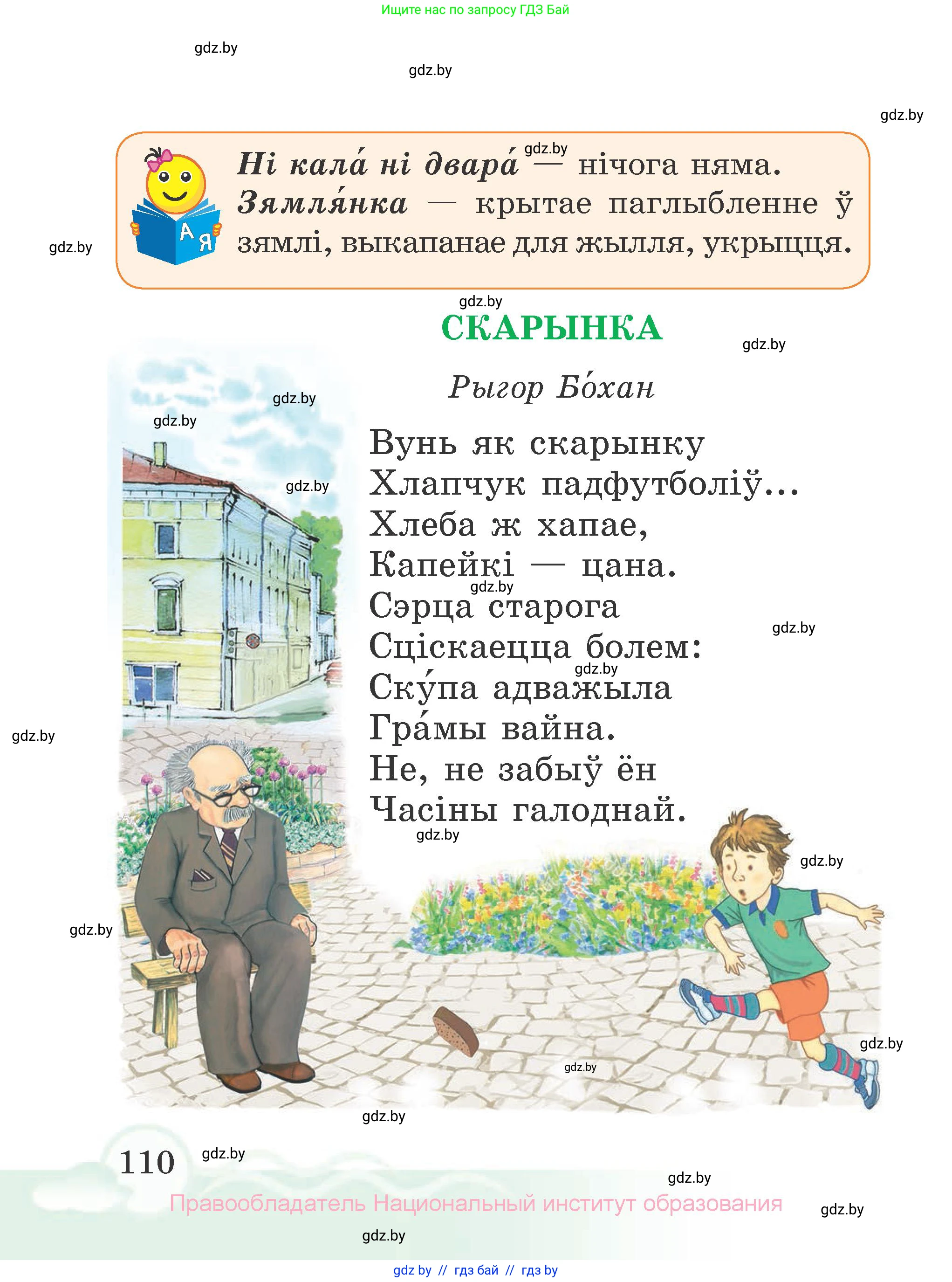 Літаратурнае чытанне, 2 класс Учебник, автор: Жуковіч Мікалай Васільевіч, издательство Нацыянальны інстытут адукацыі, Минск, 2022, голубого цвета, страница 110