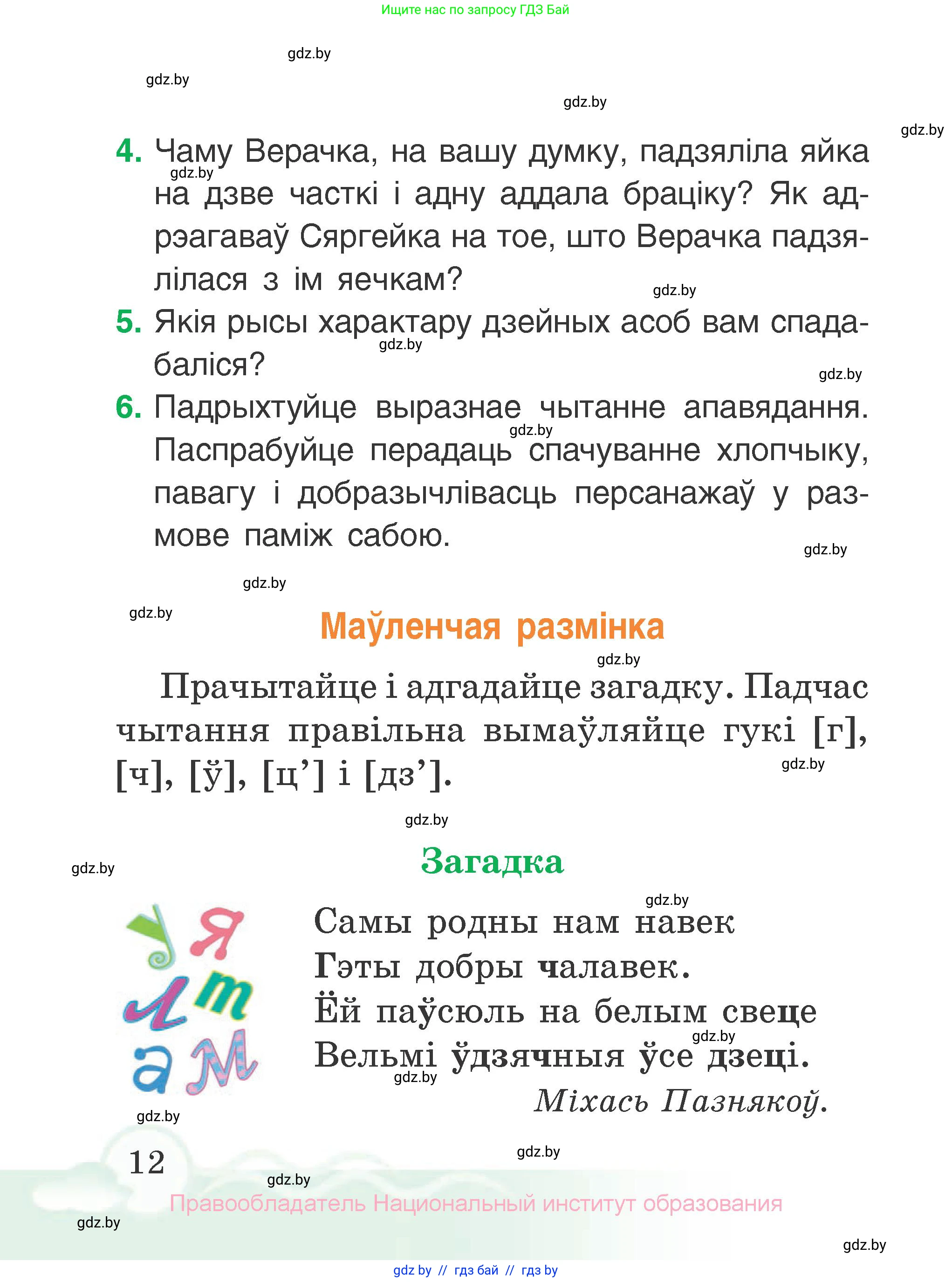 Літаратурнае чытанне, 2 класс Учебник, автор: Жуковіч Мікалай Васільевіч, издательство Нацыянальны інстытут адукацыі, Минск, 2022, голубого цвета, Часть 2, страница 12