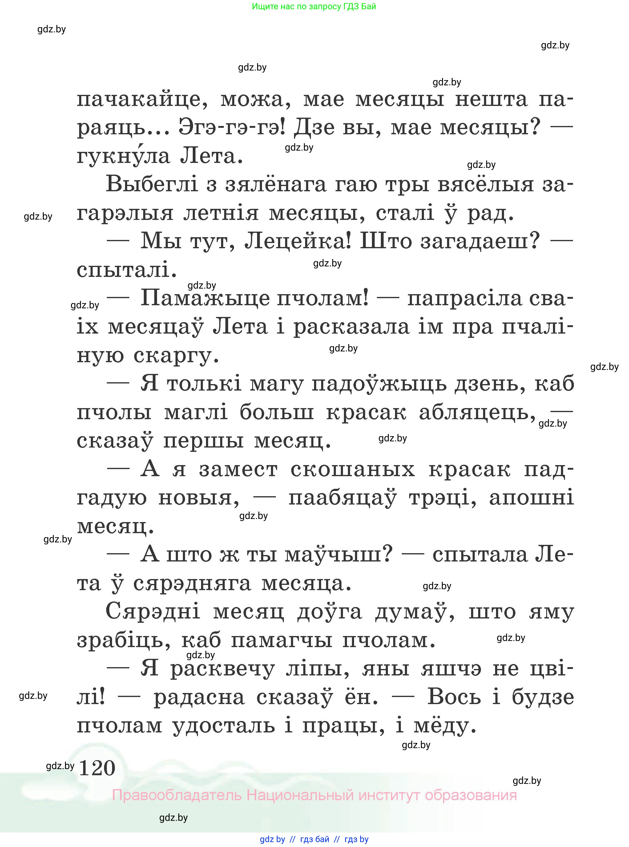 Літаратурнае чытанне, 2 класс Учебник, автор: Жуковіч Мікалай Васільевіч, издательство Нацыянальны інстытут адукацыі, Минск, 2022, голубого цвета, страница 120