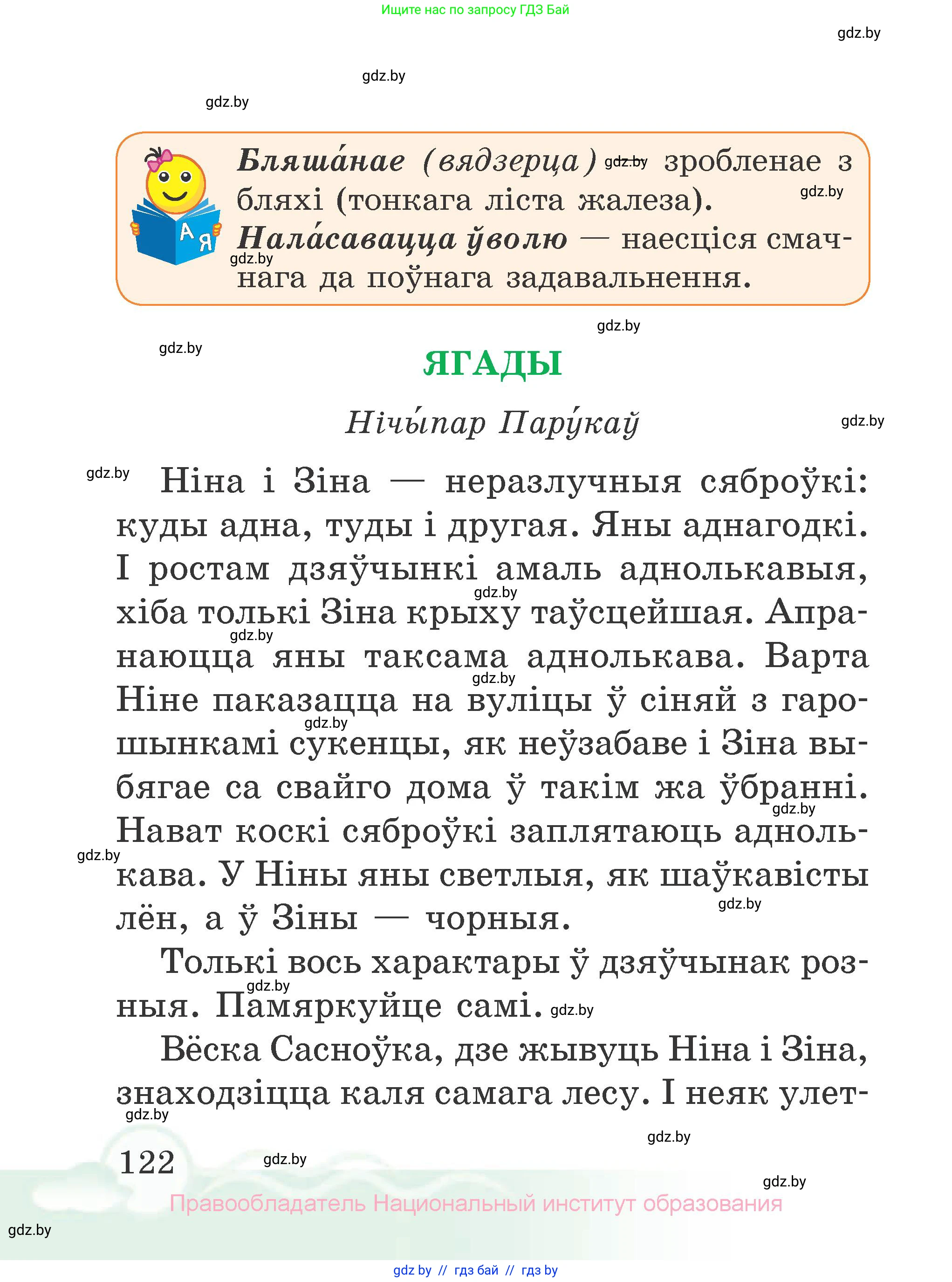 Літаратурнае чытанне, 2 класс Учебник, автор: Жуковіч Мікалай Васільевіч, издательство Нацыянальны інстытут адукацыі, Минск, 2022, голубого цвета, страница 122