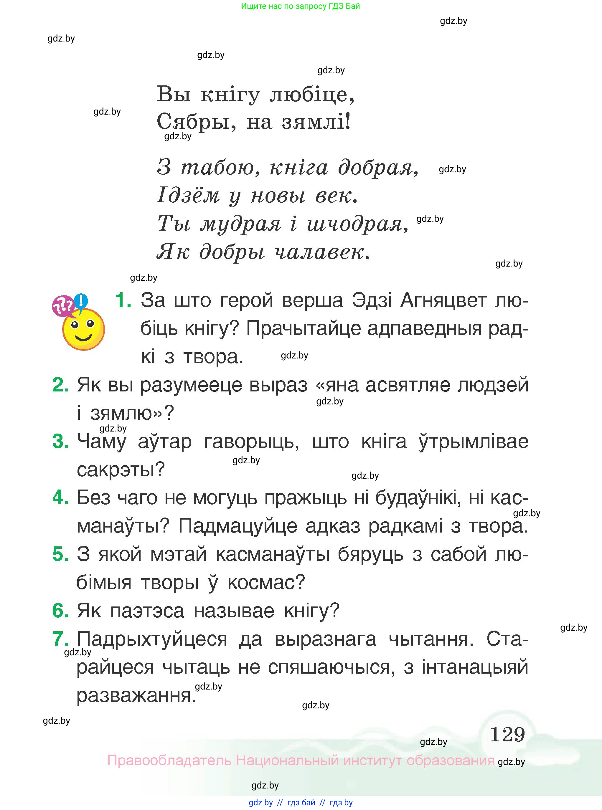 Літаратурнае чытанне, 2 класс Учебник, автор: Жуковіч Мікалай Васільевіч, издательство Нацыянальны інстытут адукацыі, Минск, 2022, голубого цвета, Часть 2, страница 129