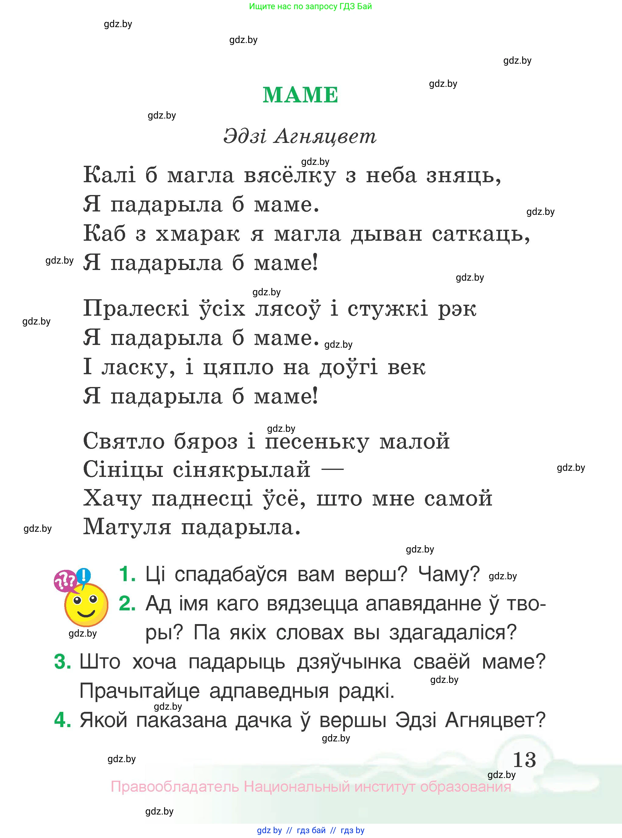 Літаратурнае чытанне, 2 класс Учебник, автор: Жуковіч Мікалай Васільевіч, издательство Нацыянальны інстытут адукацыі, Минск, 2022, голубого цвета, Часть 2, страница 13