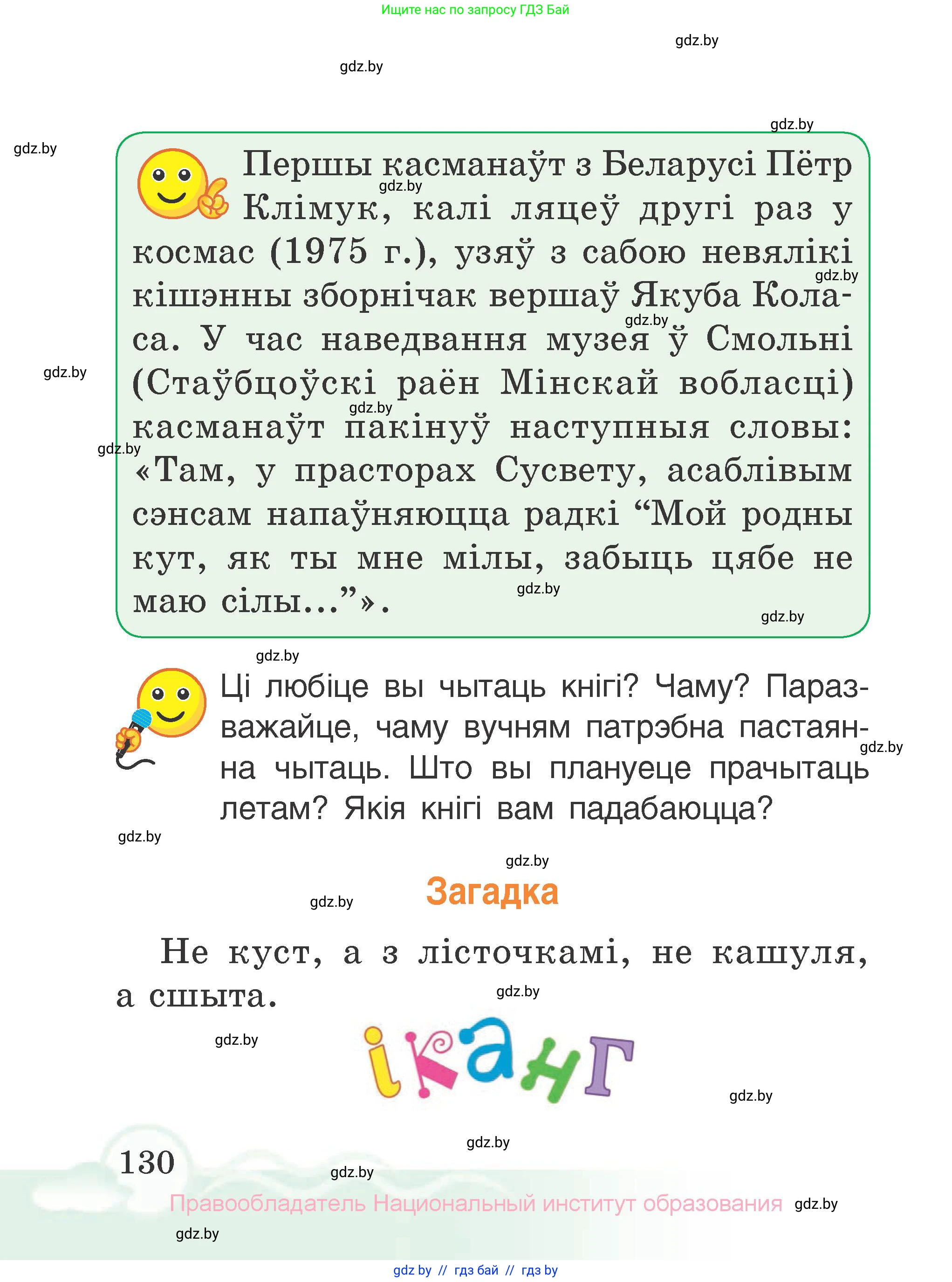 Літаратурнае чытанне, 2 класс Учебник, автор: Жуковіч Мікалай Васільевіч, издательство Нацыянальны інстытут адукацыі, Минск, 2022, голубого цвета, Часть 2, страница 130
