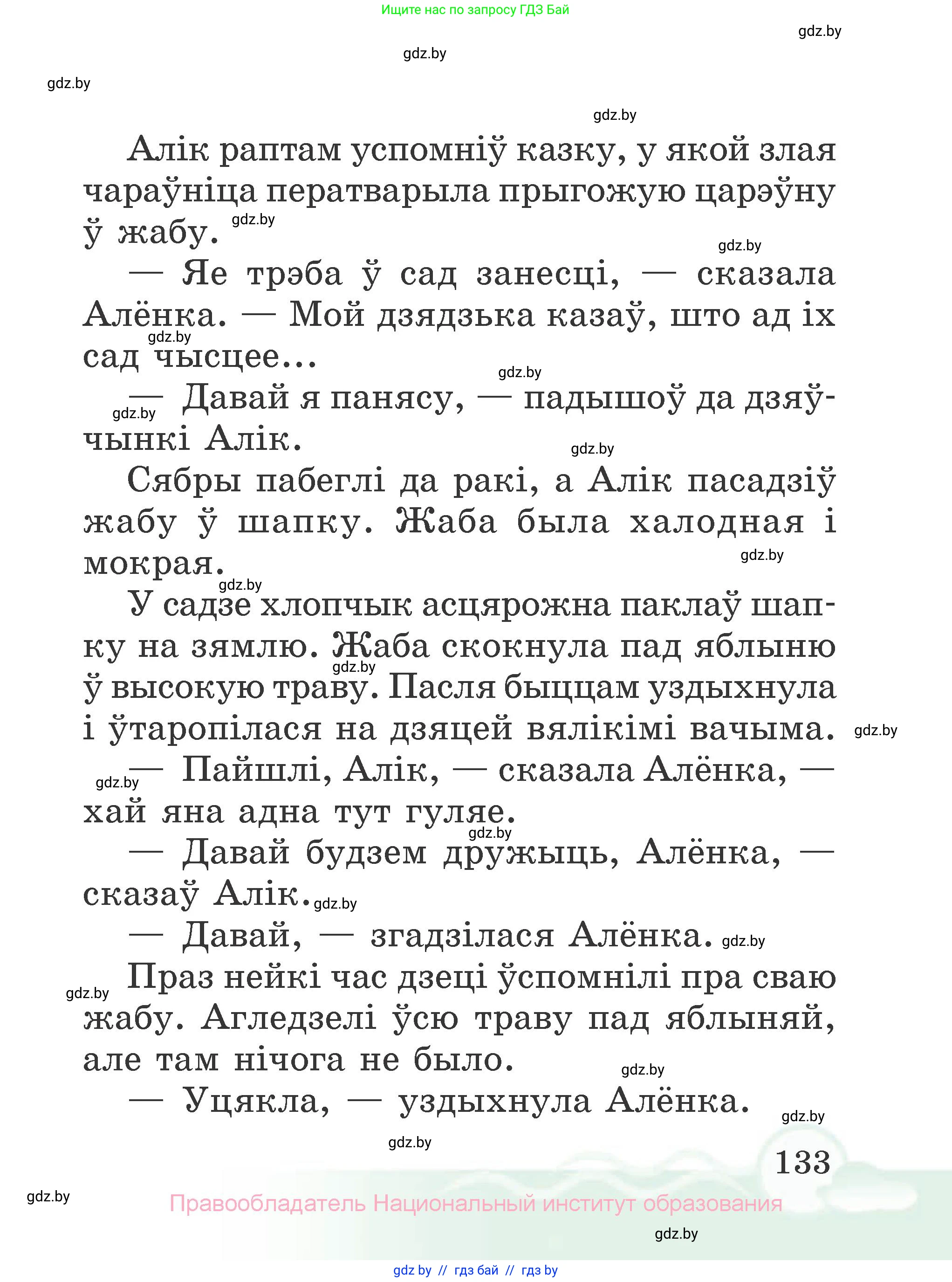 Літаратурнае чытанне, 2 класс Учебник, автор: Жуковіч Мікалай Васільевіч, издательство Нацыянальны інстытут адукацыі, Минск, 2022, голубого цвета, страница 133