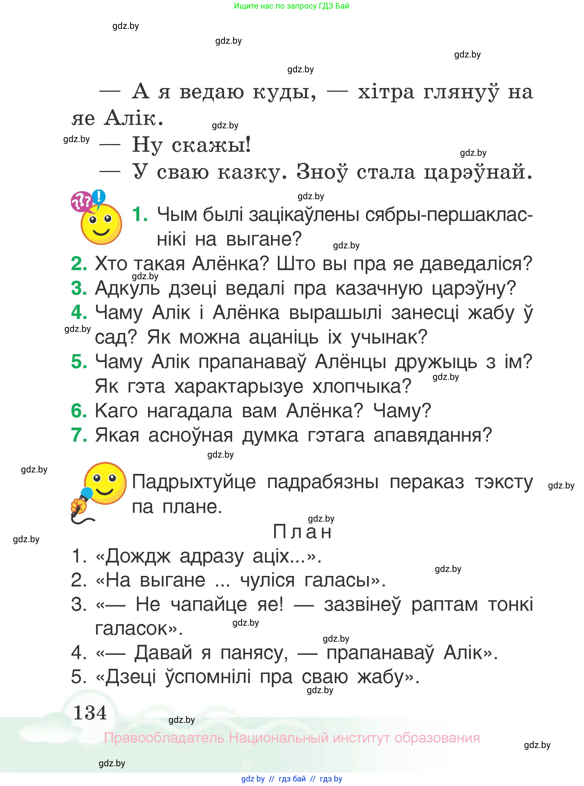 Літаратурнае чытанне, 2 класс Учебник, автор: Жуковіч Мікалай Васільевіч, издательство Нацыянальны інстытут адукацыі, Минск, 2022, голубого цвета, Часть 2, страница 134