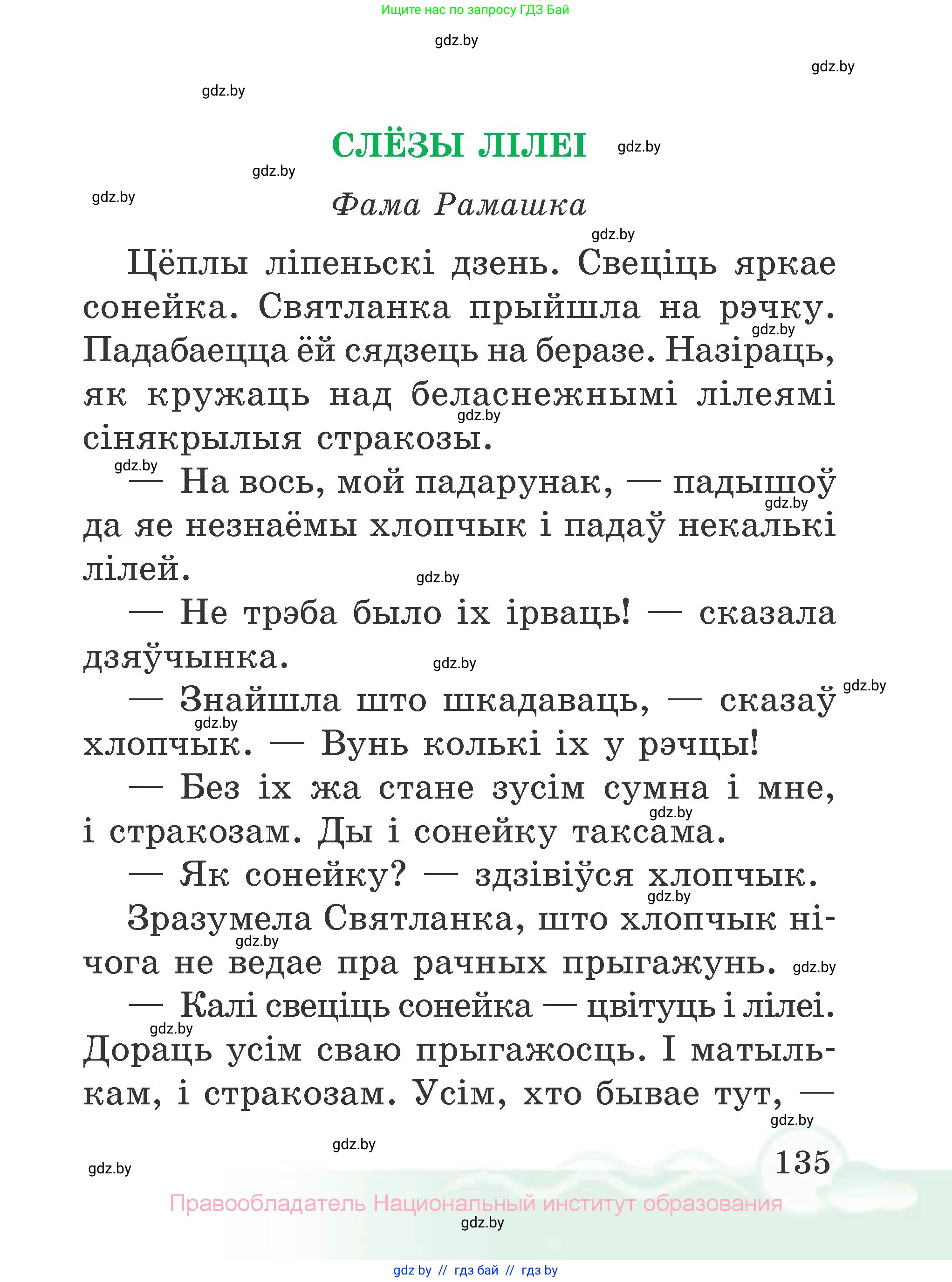 Літаратурнае чытанне, 2 класс Учебник, автор: Жуковіч Мікалай Васільевіч, издательство Нацыянальны інстытут адукацыі, Минск, 2022, голубого цвета, страница 135