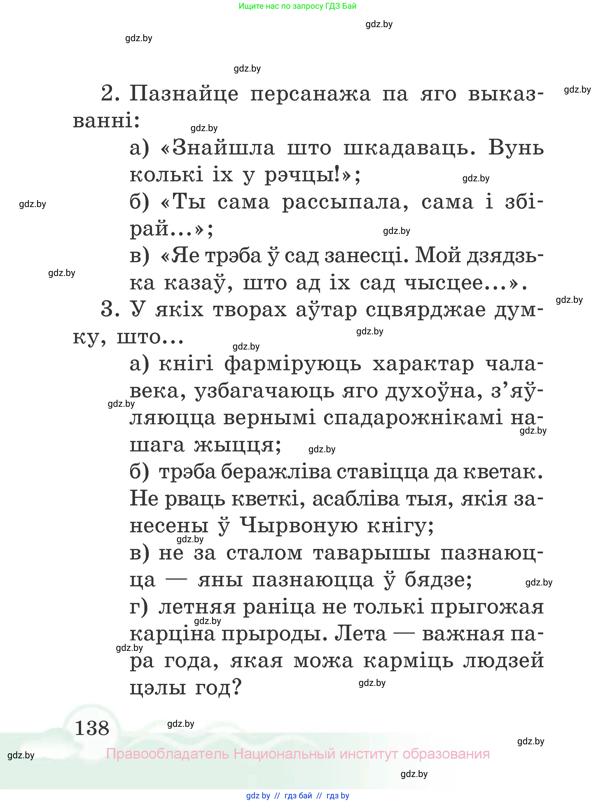 Літаратурнае чытанне, 2 класс Учебник, автор: Жуковіч Мікалай Васільевіч, издательство Нацыянальны інстытут адукацыі, Минск, 2022, голубого цвета, Часть 2, страница 138