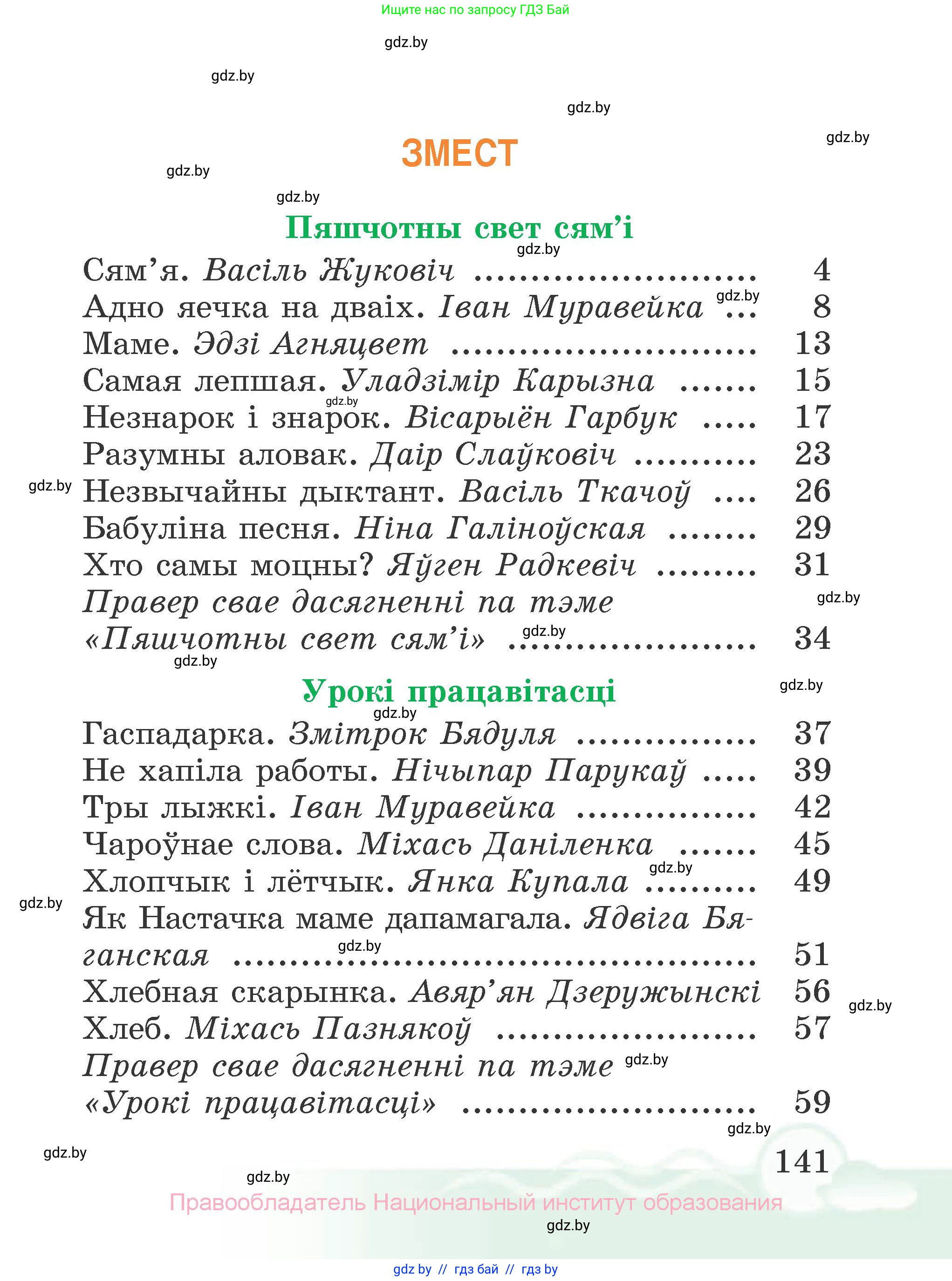Літаратурнае чытанне, 2 класс Учебник, автор: Жуковіч Мікалай Васільевіч, издательство Нацыянальны інстытут адукацыі, Минск, 2022, голубого цвета, страница 141