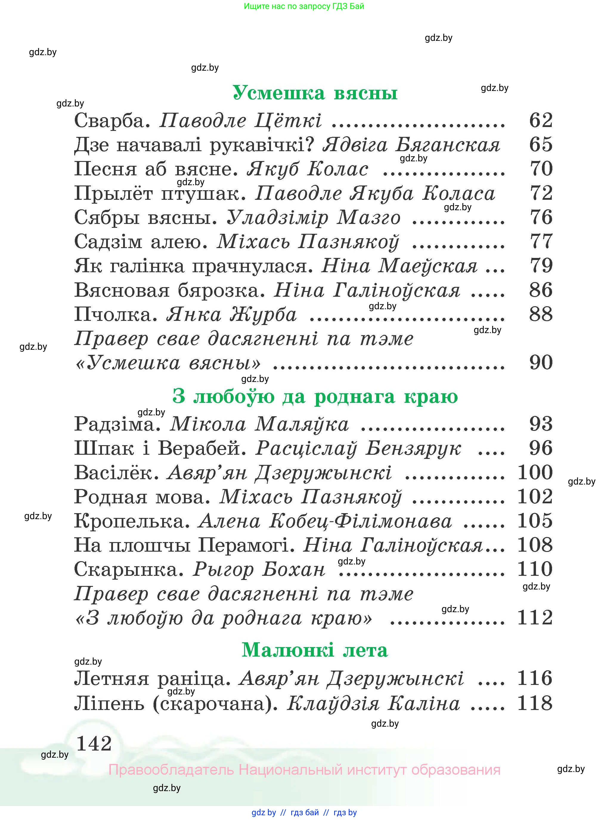 Літаратурнае чытанне, 2 класс Учебник, автор: Жуковіч Мікалай Васільевіч, издательство Нацыянальны інстытут адукацыі, Минск, 2022, голубого цвета, страница 142