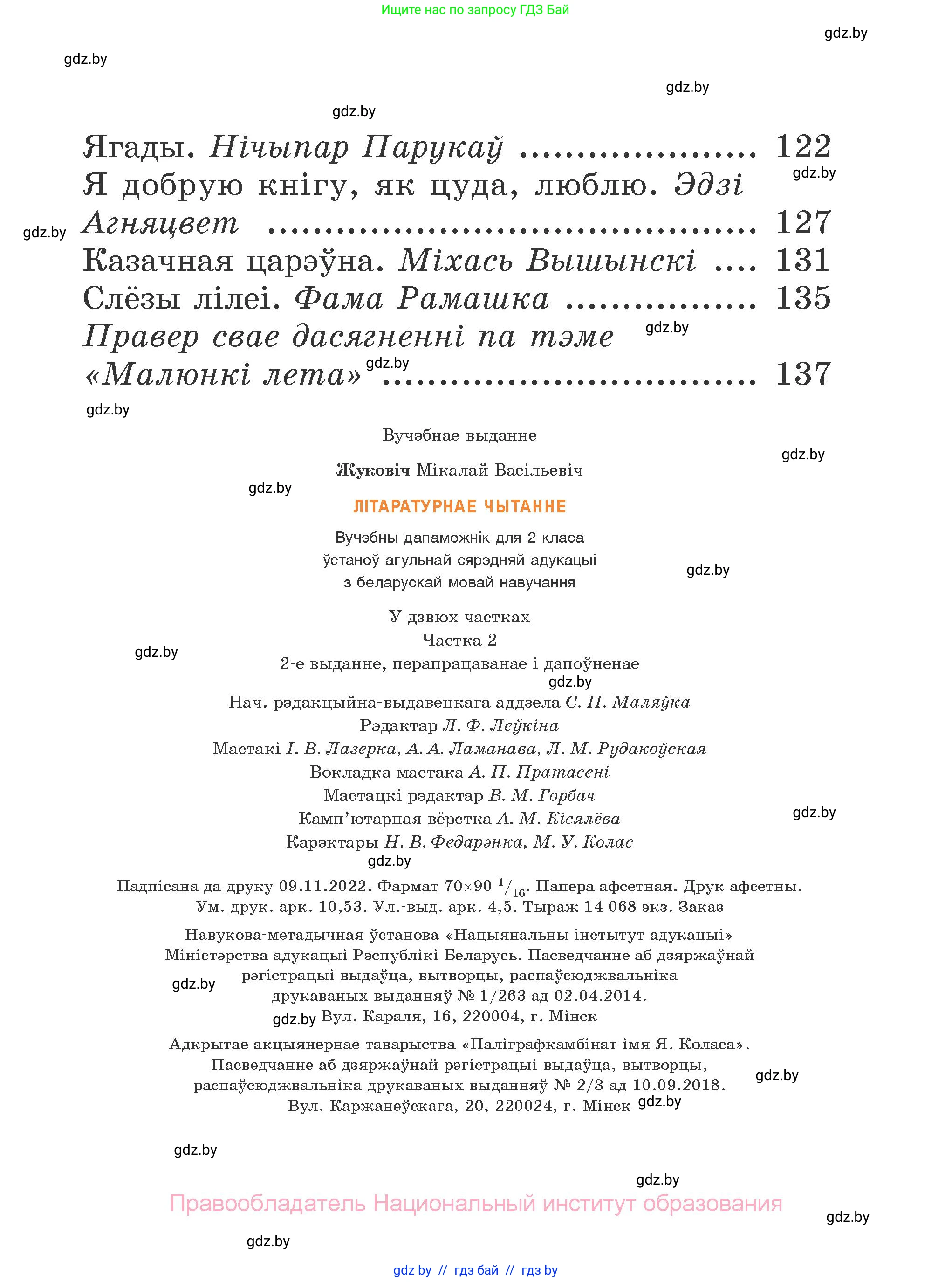 Літаратурнае чытанне, 2 класс Учебник, автор: Жуковіч Мікалай Васільевіч, издательство Нацыянальны інстытут адукацыі, Минск, 2022, голубого цвета, страница 143