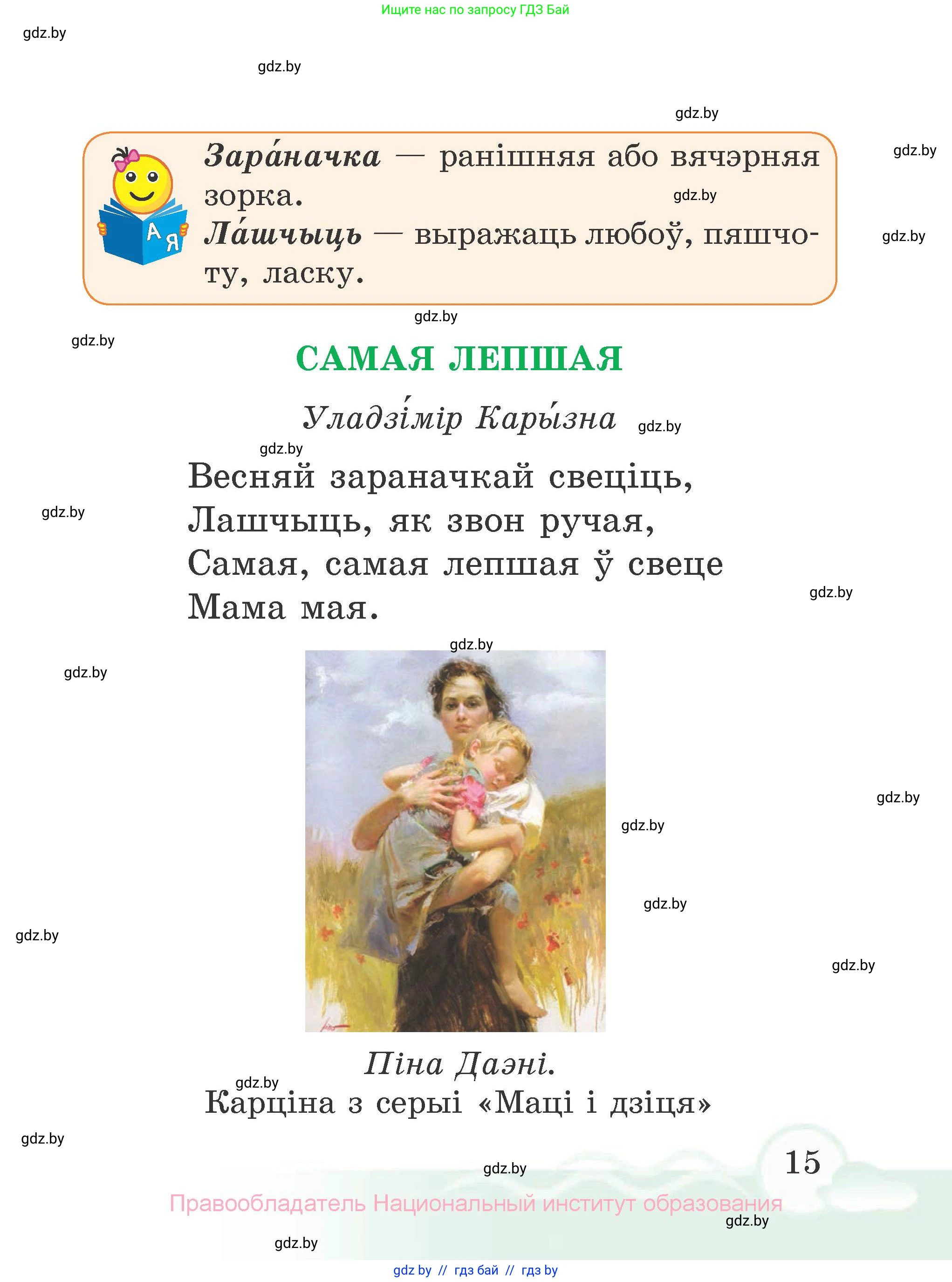 Літаратурнае чытанне, 2 класс Учебник, автор: Жуковіч Мікалай Васільевіч, издательство Нацыянальны інстытут адукацыі, Минск, 2022, голубого цвета, страница 15