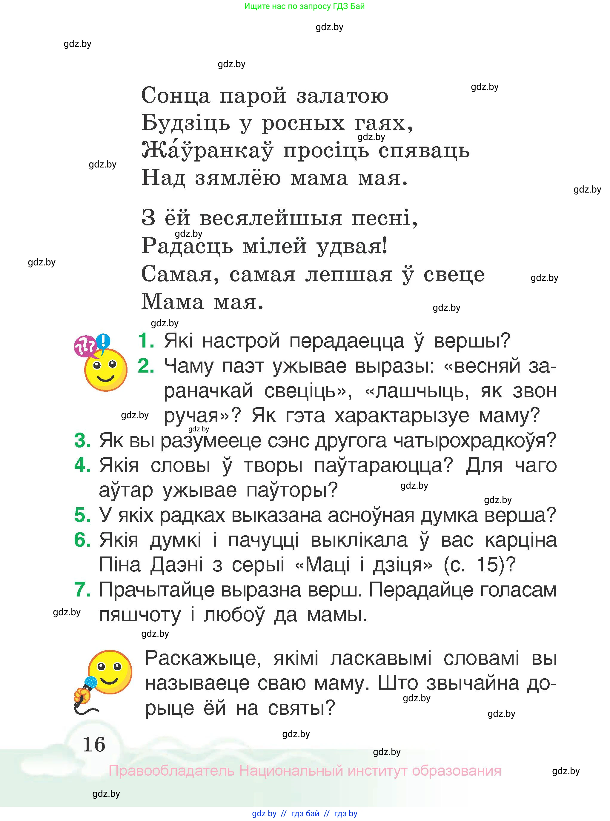 Літаратурнае чытанне, 2 класс Учебник, автор: Жуковіч Мікалай Васільевіч, издательство Нацыянальны інстытут адукацыі, Минск, 2022, голубого цвета, Часть 2, страница 16