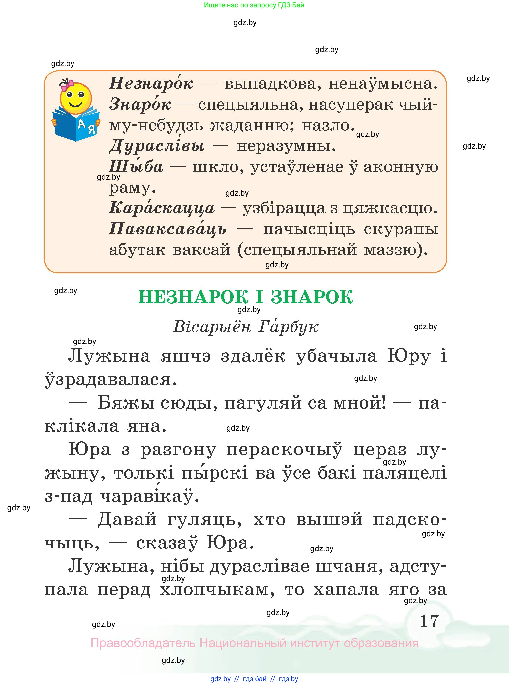Літаратурнае чытанне, 2 класс Учебник, автор: Жуковіч Мікалай Васільевіч, издательство Нацыянальны інстытут адукацыі, Минск, 2022, голубого цвета, страница 17