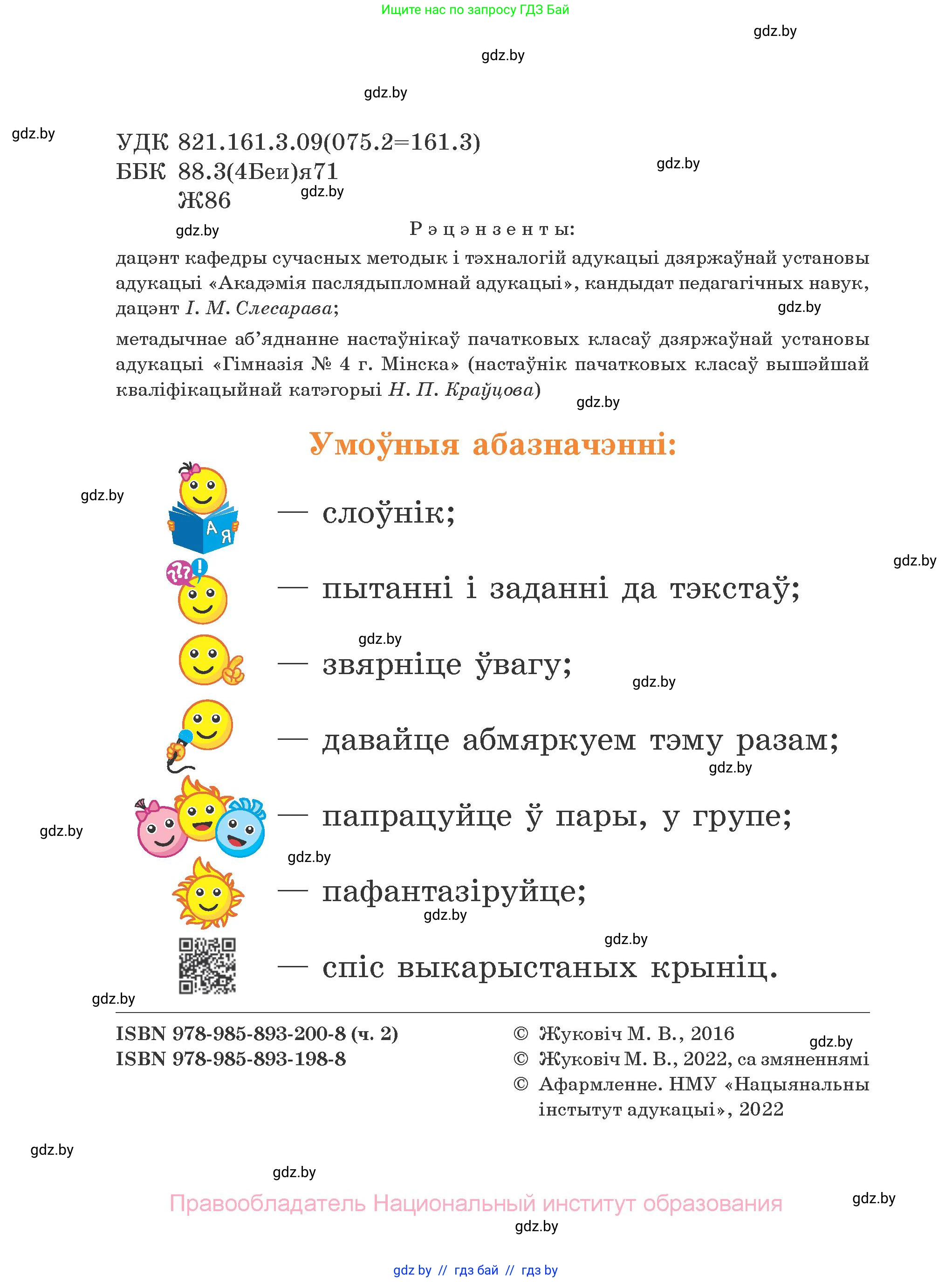 Літаратурнае чытанне, 2 класс Учебник, автор: Жуковіч Мікалай Васільевіч, издательство Нацыянальны інстытут адукацыі, Минск, 2022, голубого цвета, страница 2
