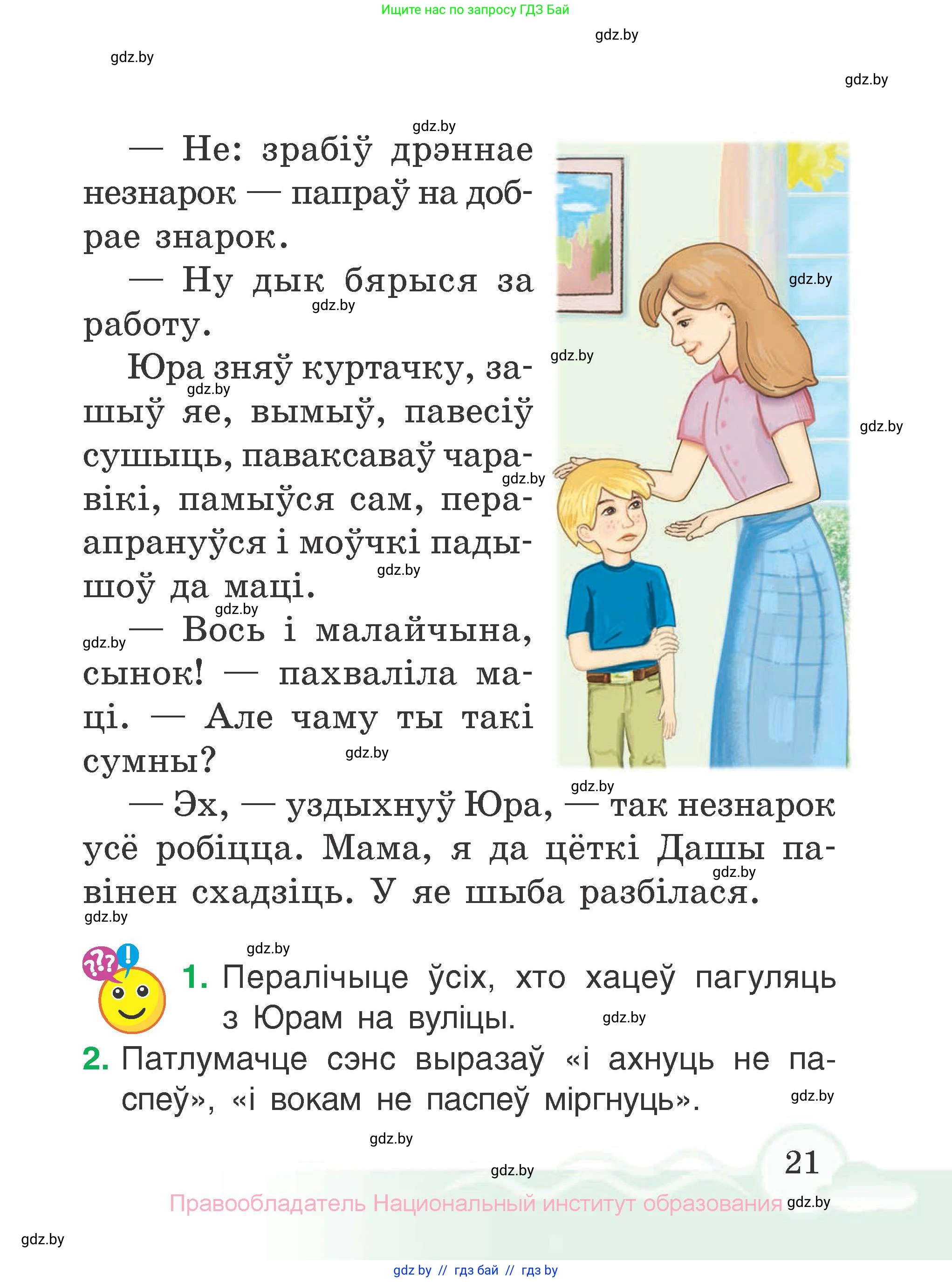 Літаратурнае чытанне, 2 класс Учебник, автор: Жуковіч Мікалай Васільевіч, издательство Нацыянальны інстытут адукацыі, Минск, 2022, голубого цвета, Часть 2, страница 21