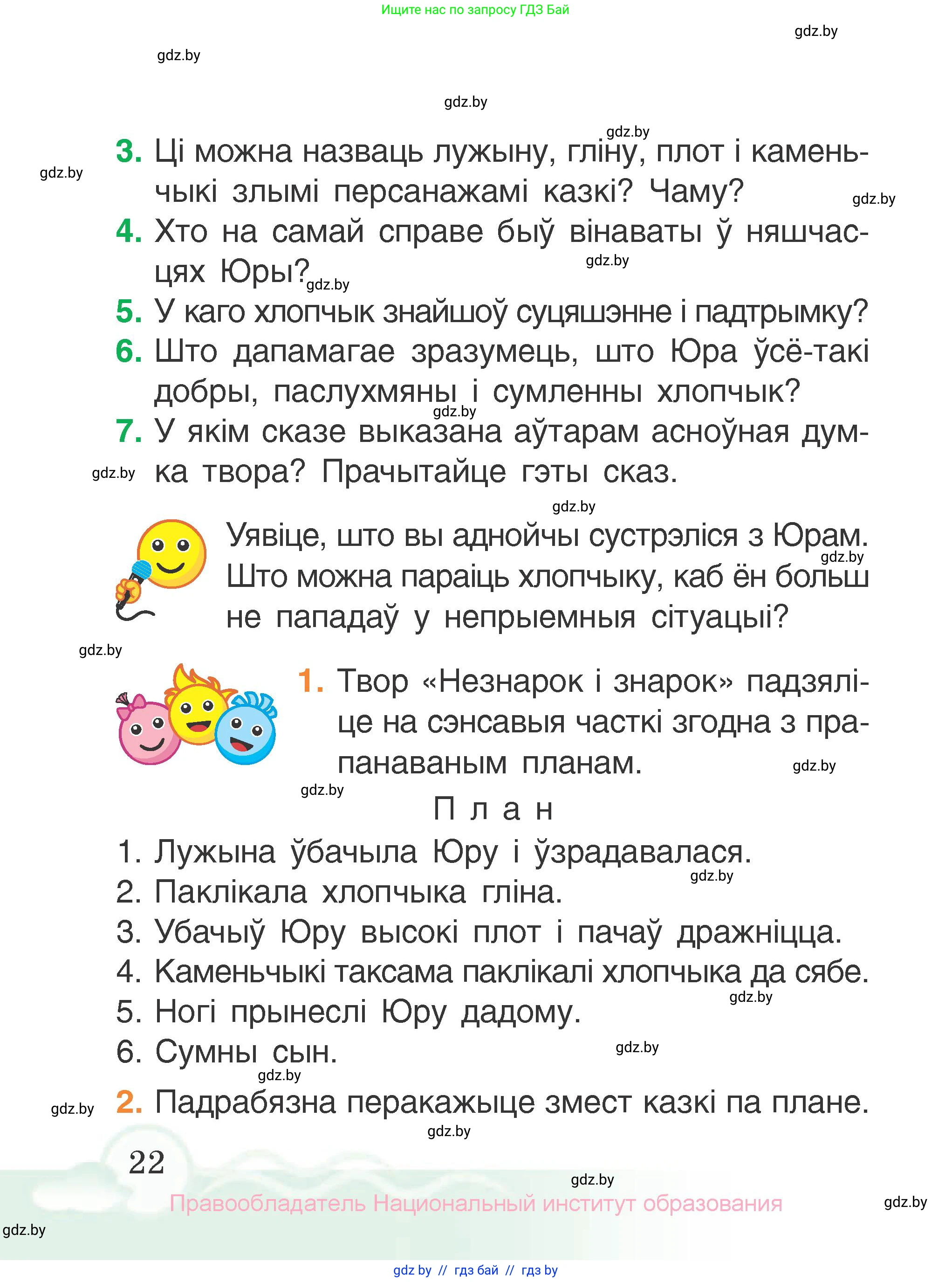 Літаратурнае чытанне, 2 класс Учебник, автор: Жуковіч Мікалай Васільевіч, издательство Нацыянальны інстытут адукацыі, Минск, 2022, голубого цвета, Часть 2, страница 22