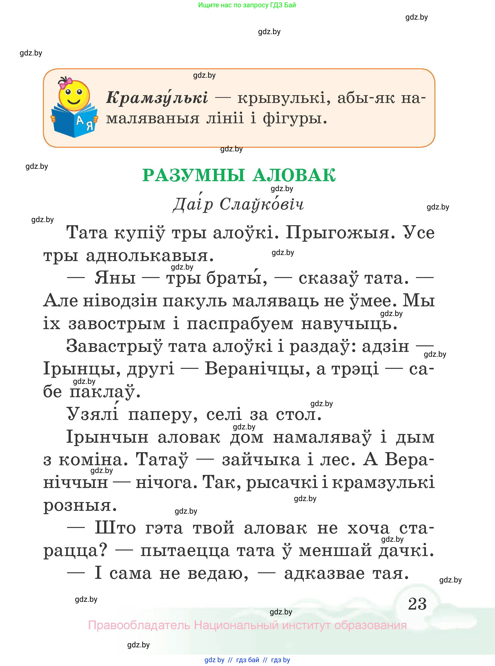 Літаратурнае чытанне, 2 класс Учебник, автор: Жуковіч Мікалай Васільевіч, издательство Нацыянальны інстытут адукацыі, Минск, 2022, голубого цвета, страница 23