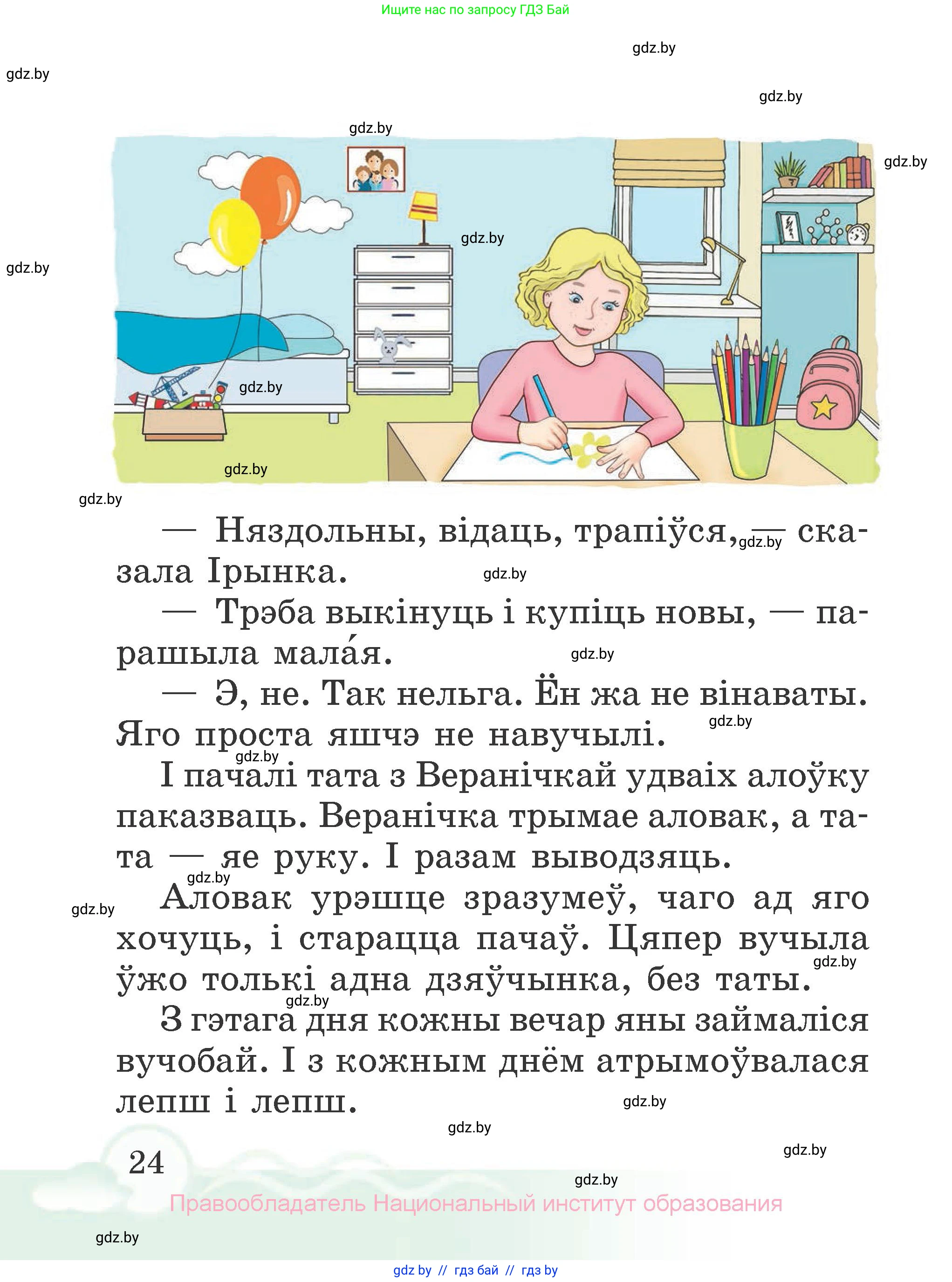 Літаратурнае чытанне, 2 класс Учебник, автор: Жуковіч Мікалай Васільевіч, издательство Нацыянальны інстытут адукацыі, Минск, 2022, голубого цвета, страница 24