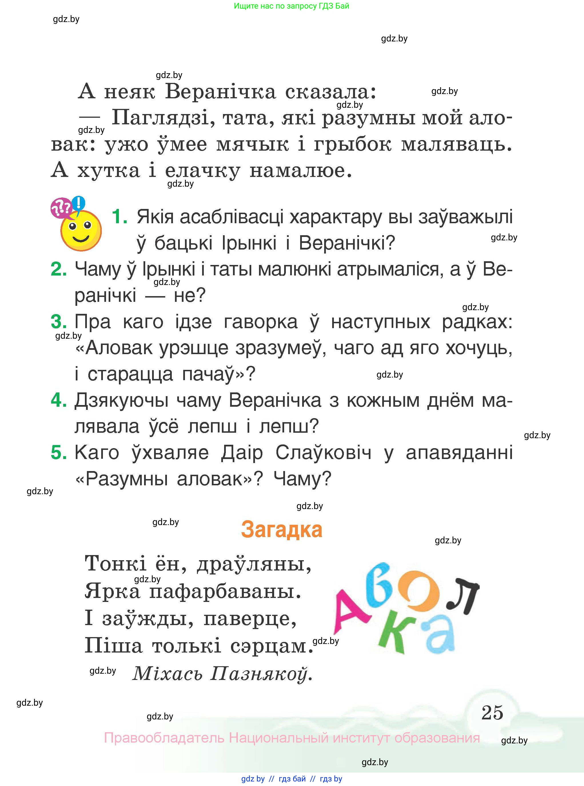 Літаратурнае чытанне, 2 класс Учебник, автор: Жуковіч Мікалай Васільевіч, издательство Нацыянальны інстытут адукацыі, Минск, 2022, голубого цвета, Часть 2, страница 25