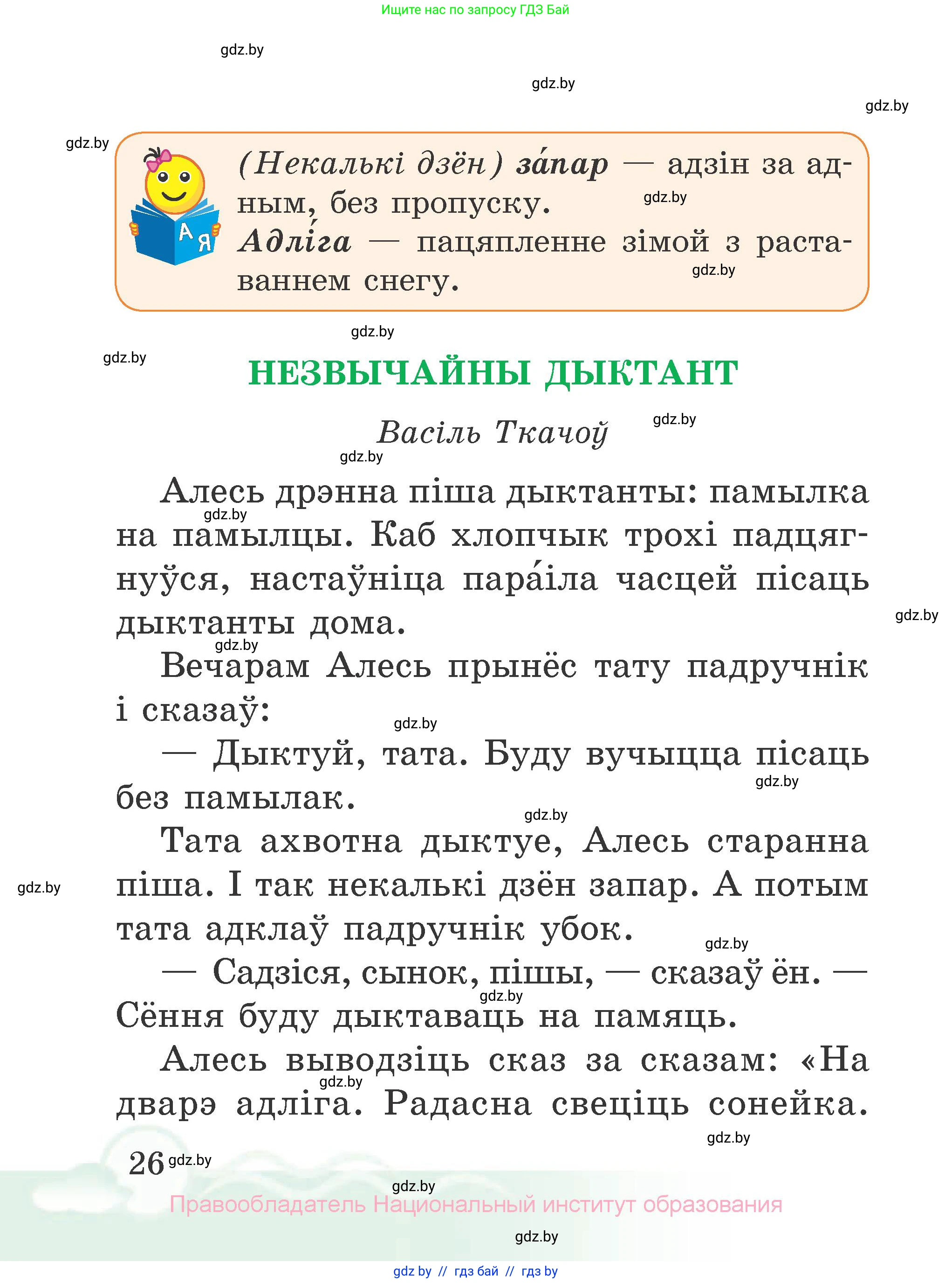 Літаратурнае чытанне, 2 класс Учебник, автор: Жуковіч Мікалай Васільевіч, издательство Нацыянальны інстытут адукацыі, Минск, 2022, голубого цвета, страница 26