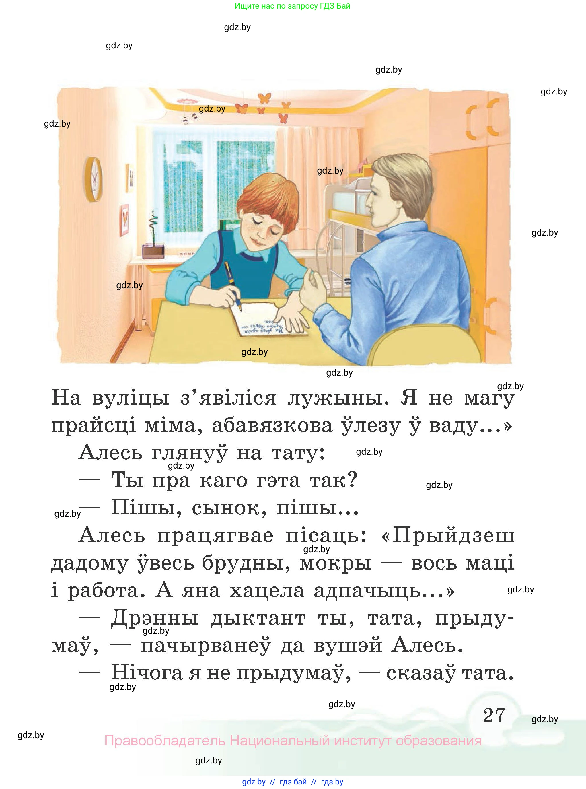 Літаратурнае чытанне, 2 класс Учебник, автор: Жуковіч Мікалай Васільевіч, издательство Нацыянальны інстытут адукацыі, Минск, 2022, голубого цвета, страница 27