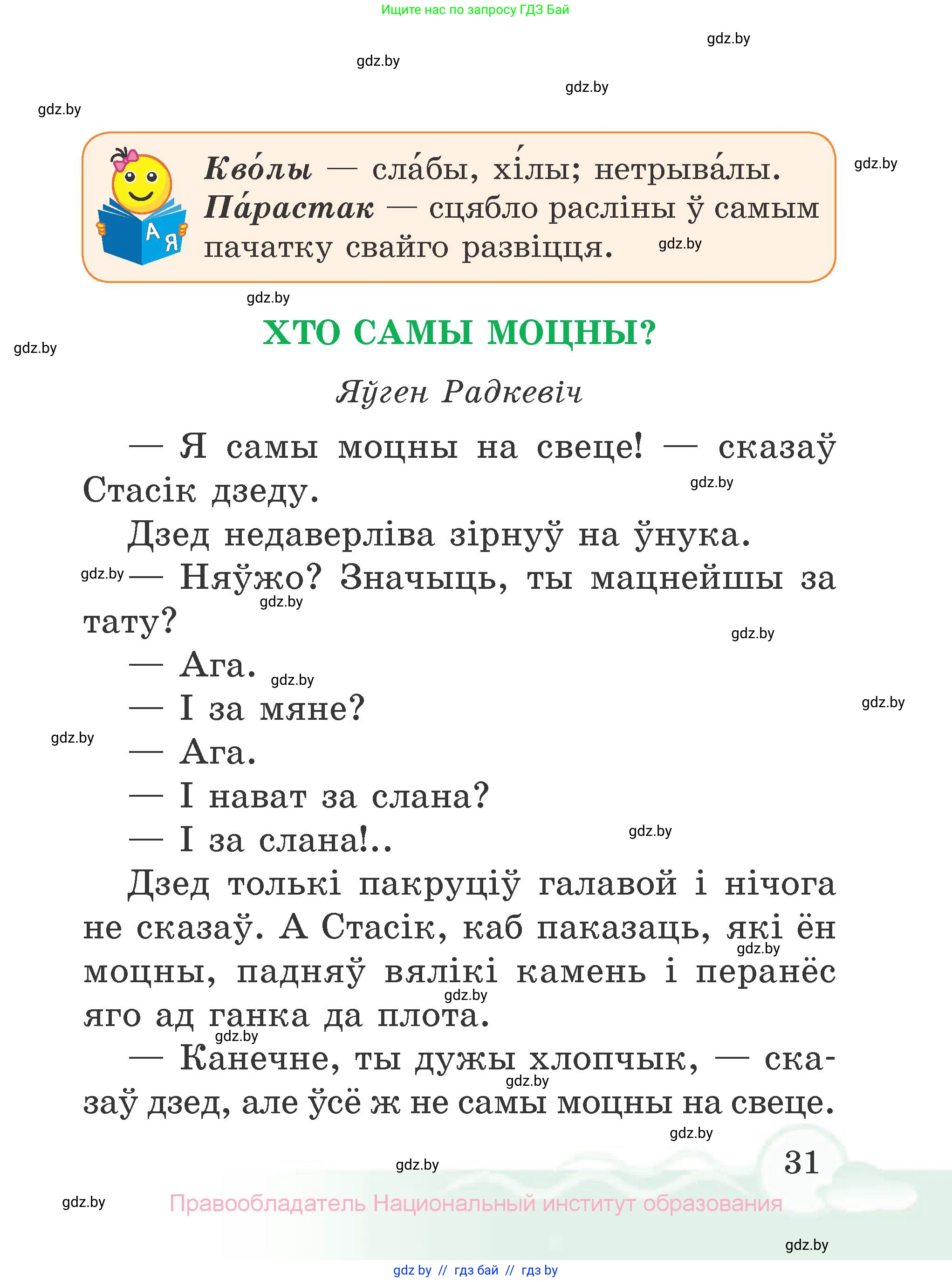 Літаратурнае чытанне, 2 класс Учебник, автор: Жуковіч Мікалай Васільевіч, издательство Нацыянальны інстытут адукацыі, Минск, 2022, голубого цвета, страница 31