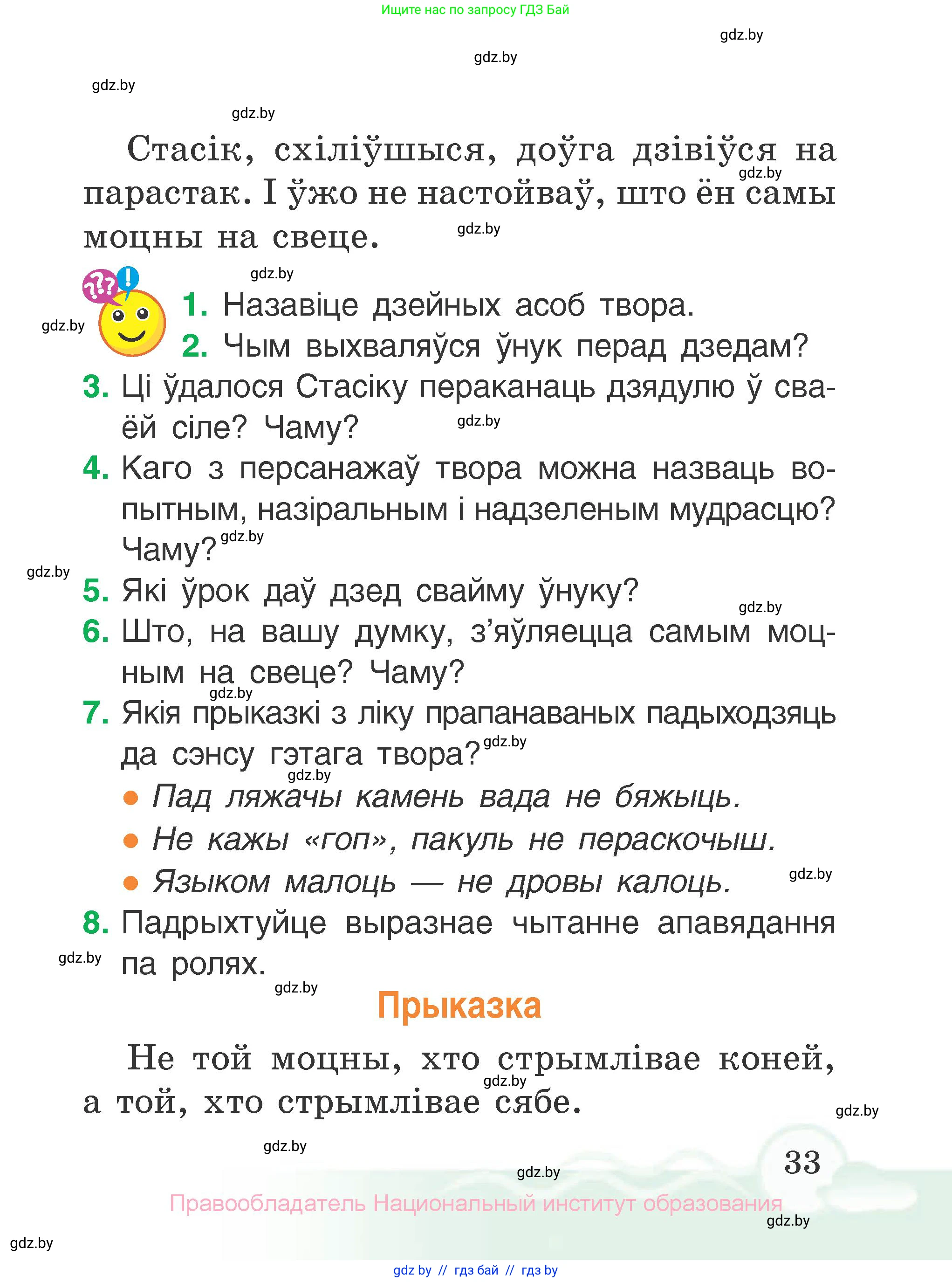 Літаратурнае чытанне, 2 класс Учебник, автор: Жуковіч Мікалай Васільевіч, издательство Нацыянальны інстытут адукацыі, Минск, 2022, голубого цвета, Часть 2, страница 33