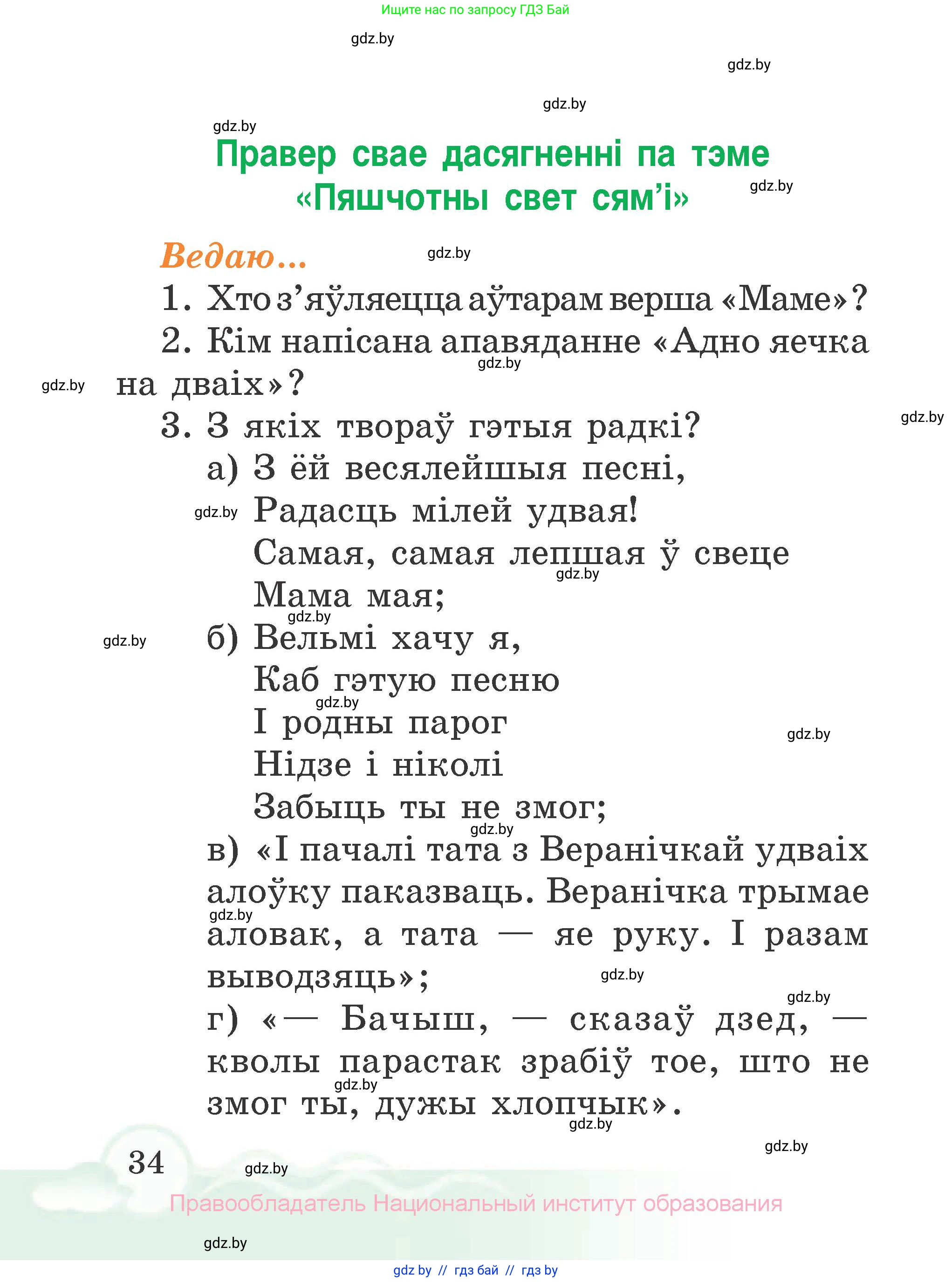 Літаратурнае чытанне, 2 класс Учебник, автор: Жуковіч Мікалай Васільевіч, издательство Нацыянальны інстытут адукацыі, Минск, 2022, голубого цвета, Часть 2, страница 34