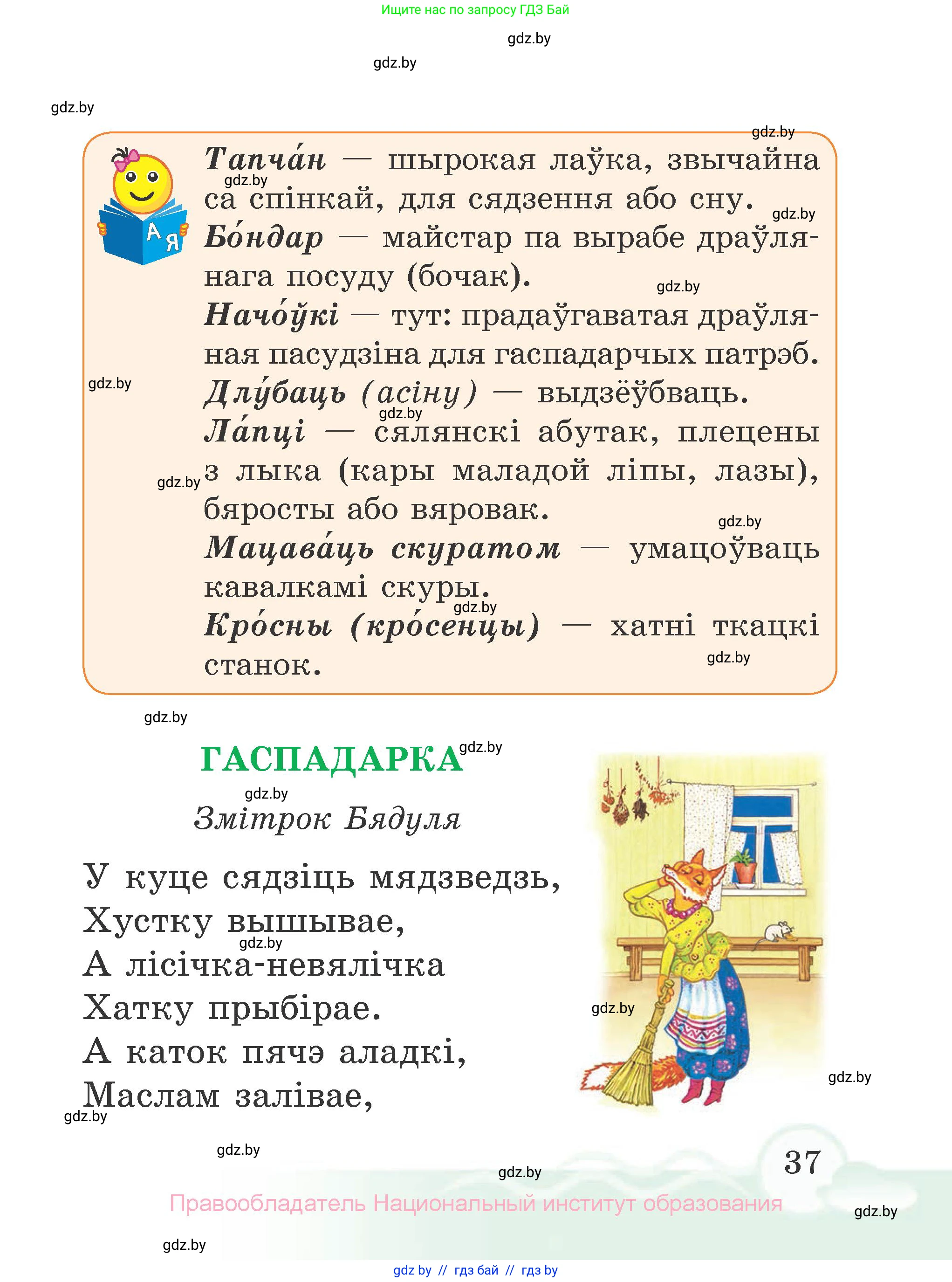 Літаратурнае чытанне, 2 класс Учебник, автор: Жуковіч Мікалай Васільевіч, издательство Нацыянальны інстытут адукацыі, Минск, 2022, голубого цвета, страница 37