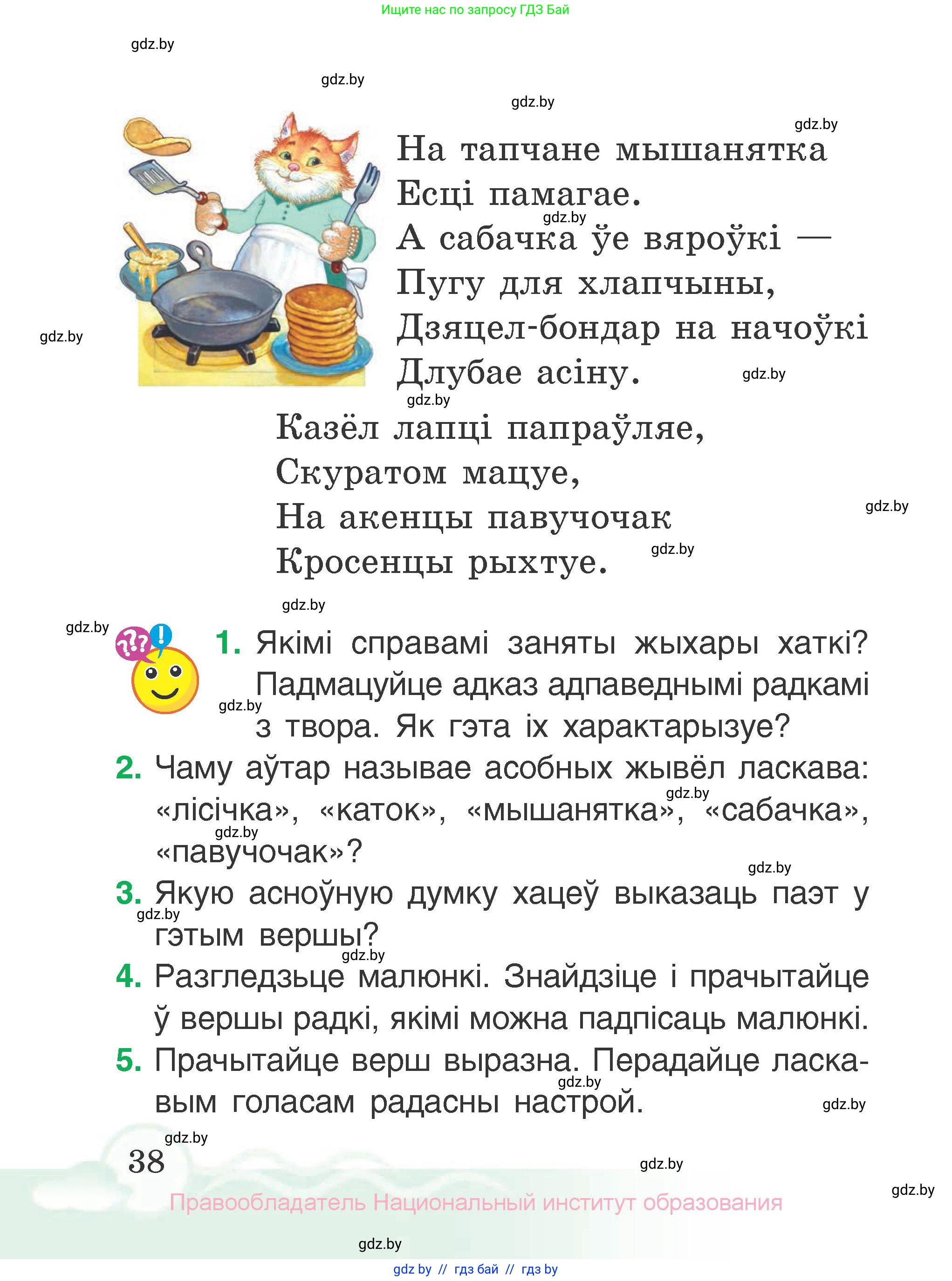 Літаратурнае чытанне, 2 класс Учебник, автор: Жуковіч Мікалай Васільевіч, издательство Нацыянальны інстытут адукацыі, Минск, 2022, голубого цвета, Часть 2, страница 38