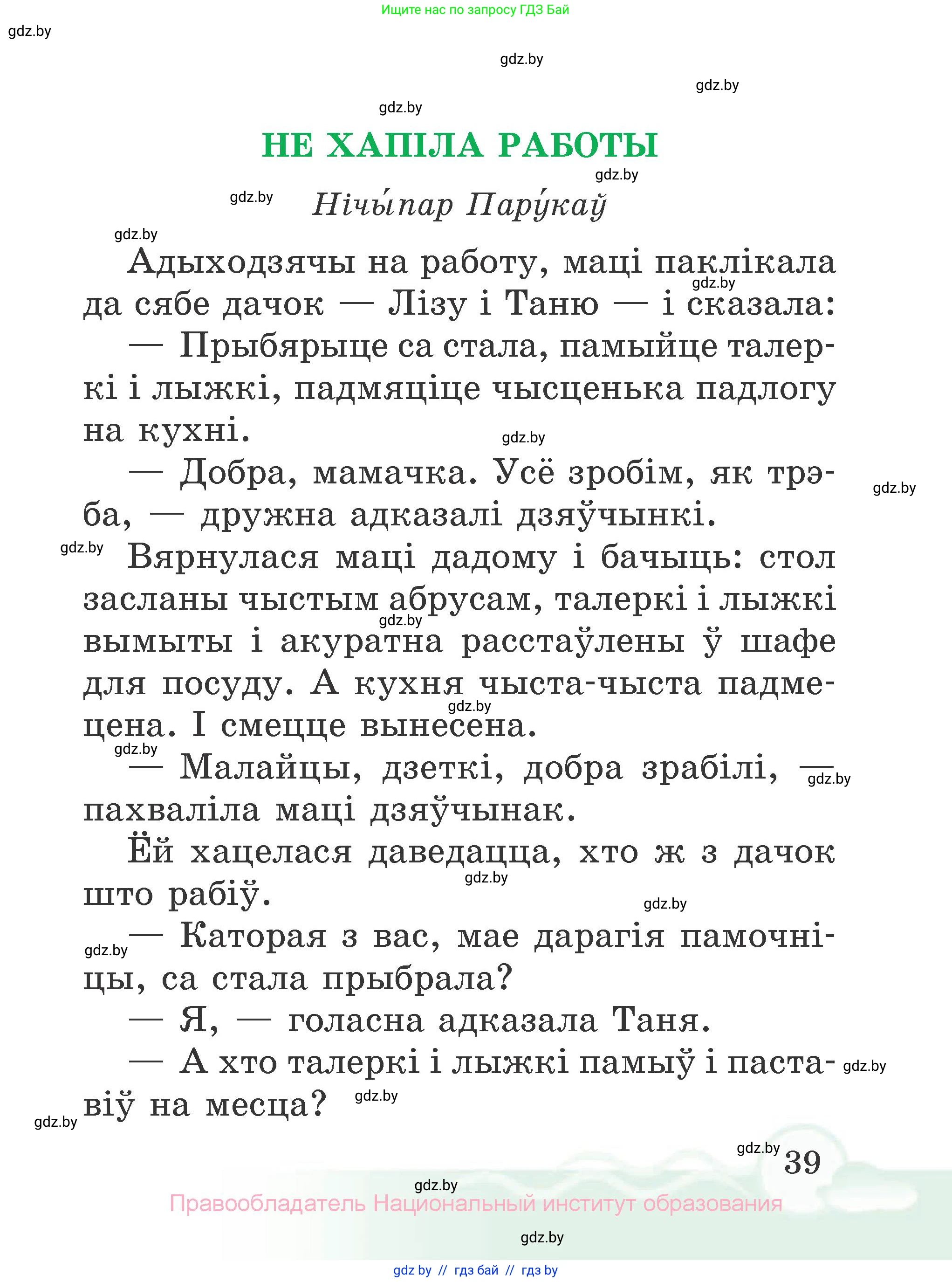 Літаратурнае чытанне, 2 класс Учебник, автор: Жуковіч Мікалай Васільевіч, издательство Нацыянальны інстытут адукацыі, Минск, 2022, голубого цвета, страница 39