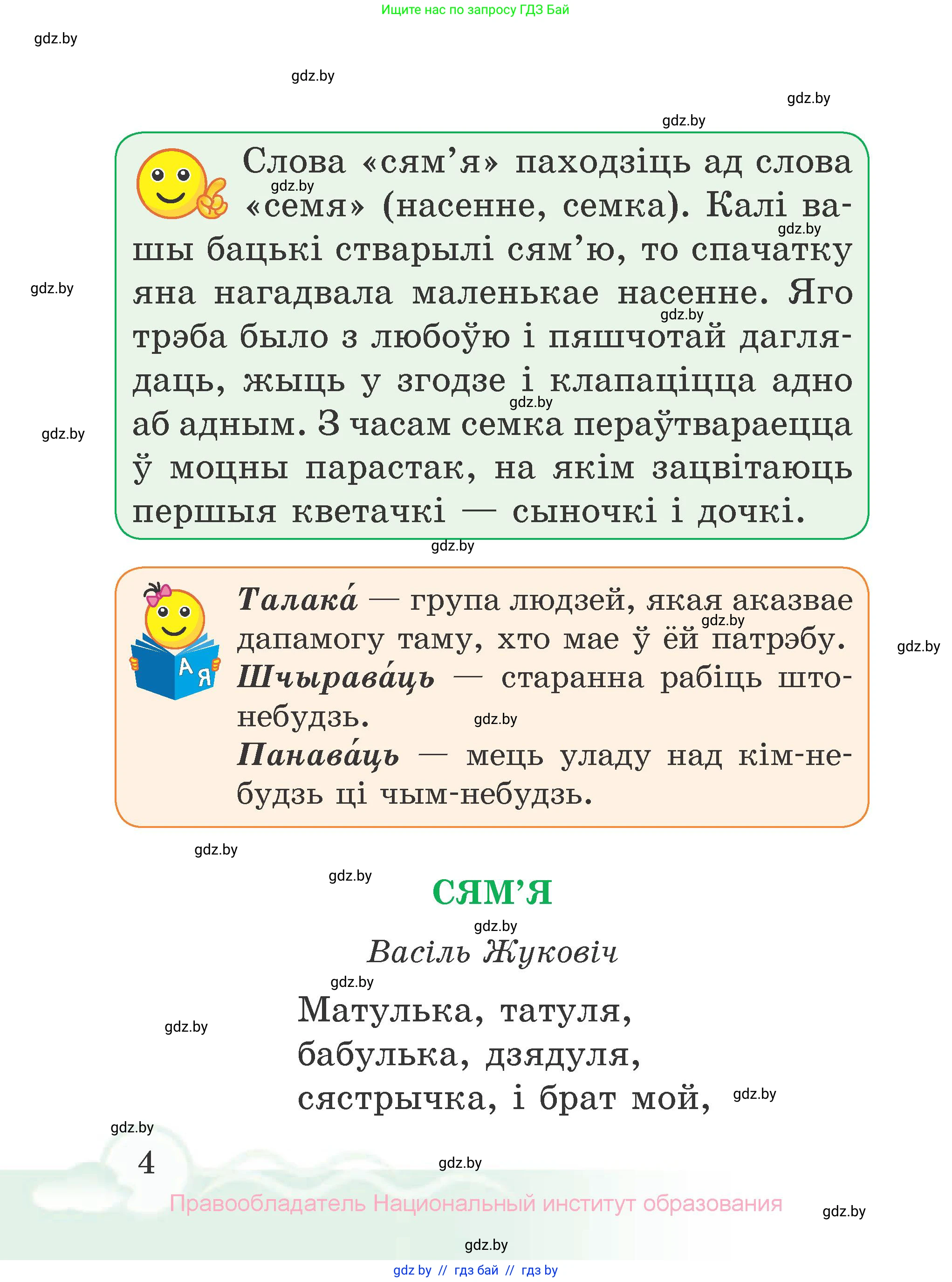 Літаратурнае чытанне, 2 класс Учебник, автор: Жуковіч Мікалай Васільевіч, издательство Нацыянальны інстытут адукацыі, Минск, 2022, голубого цвета, страница 4
