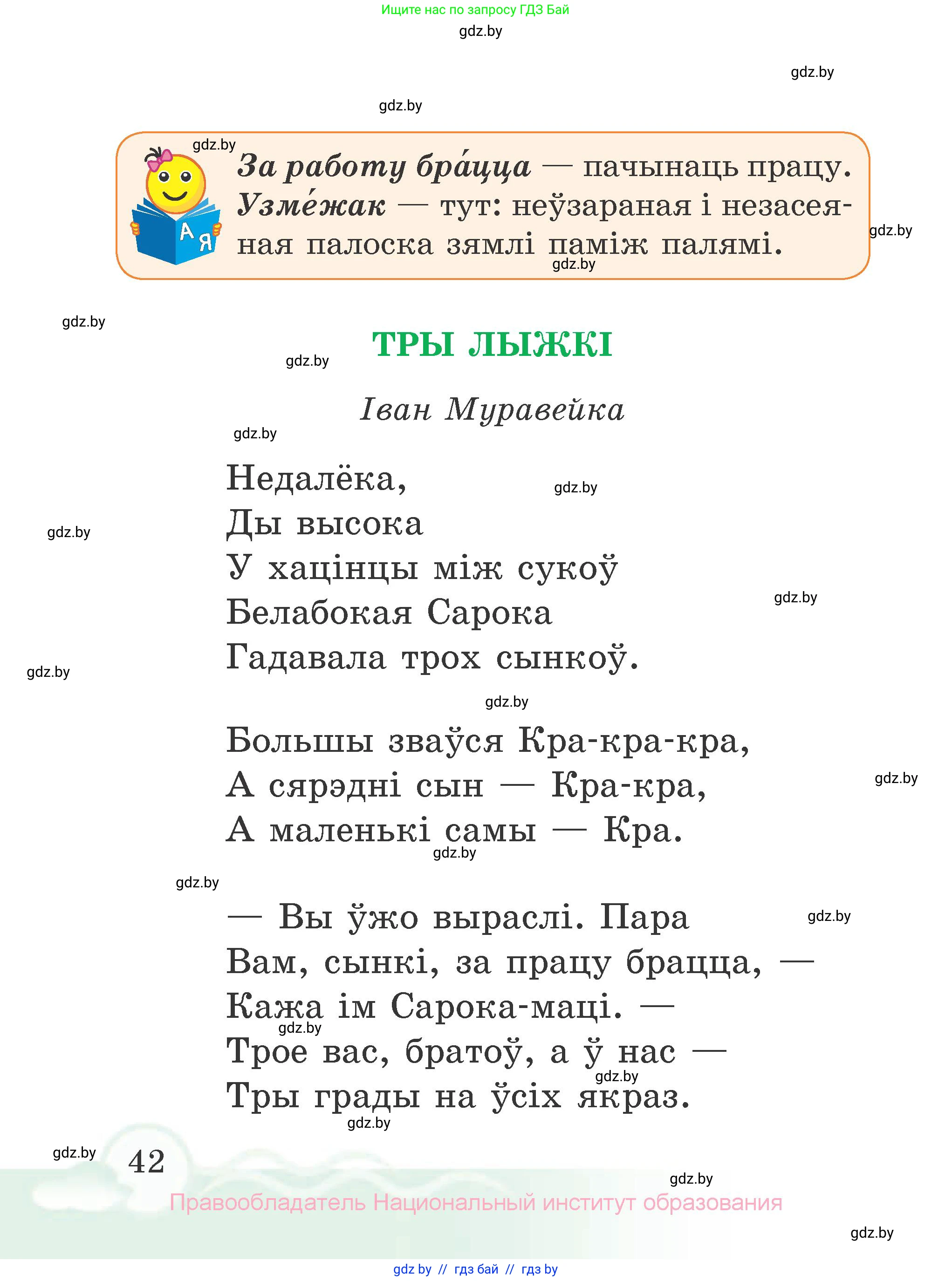 Літаратурнае чытанне, 2 класс Учебник, автор: Жуковіч Мікалай Васільевіч, издательство Нацыянальны інстытут адукацыі, Минск, 2022, голубого цвета, страница 42