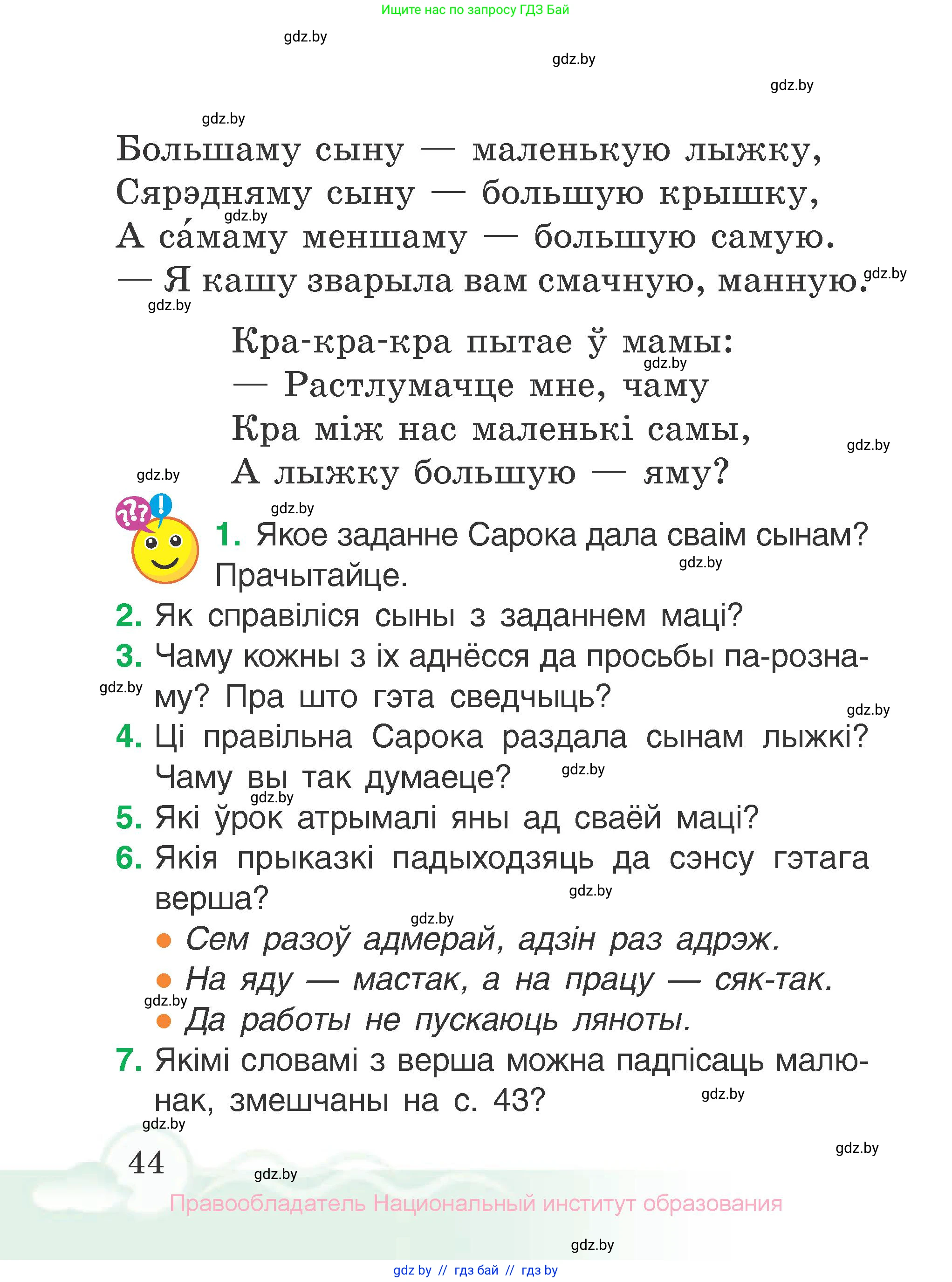 Літаратурнае чытанне, 2 класс Учебник, автор: Жуковіч Мікалай Васільевіч, издательство Нацыянальны інстытут адукацыі, Минск, 2022, голубого цвета, Часть 2, страница 44