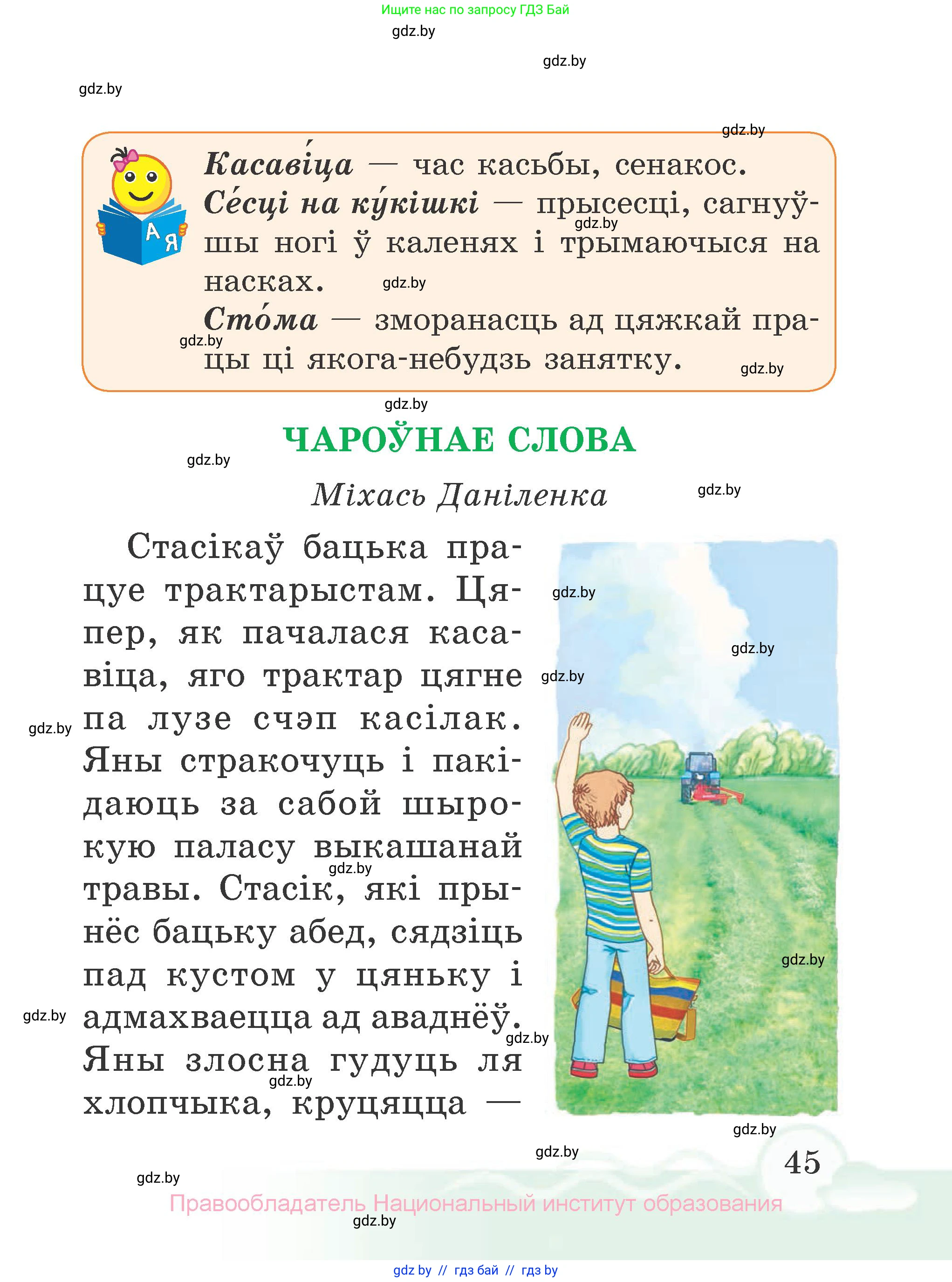 Літаратурнае чытанне, 2 класс Учебник, автор: Жуковіч Мікалай Васільевіч, издательство Нацыянальны інстытут адукацыі, Минск, 2022, голубого цвета, страница 45