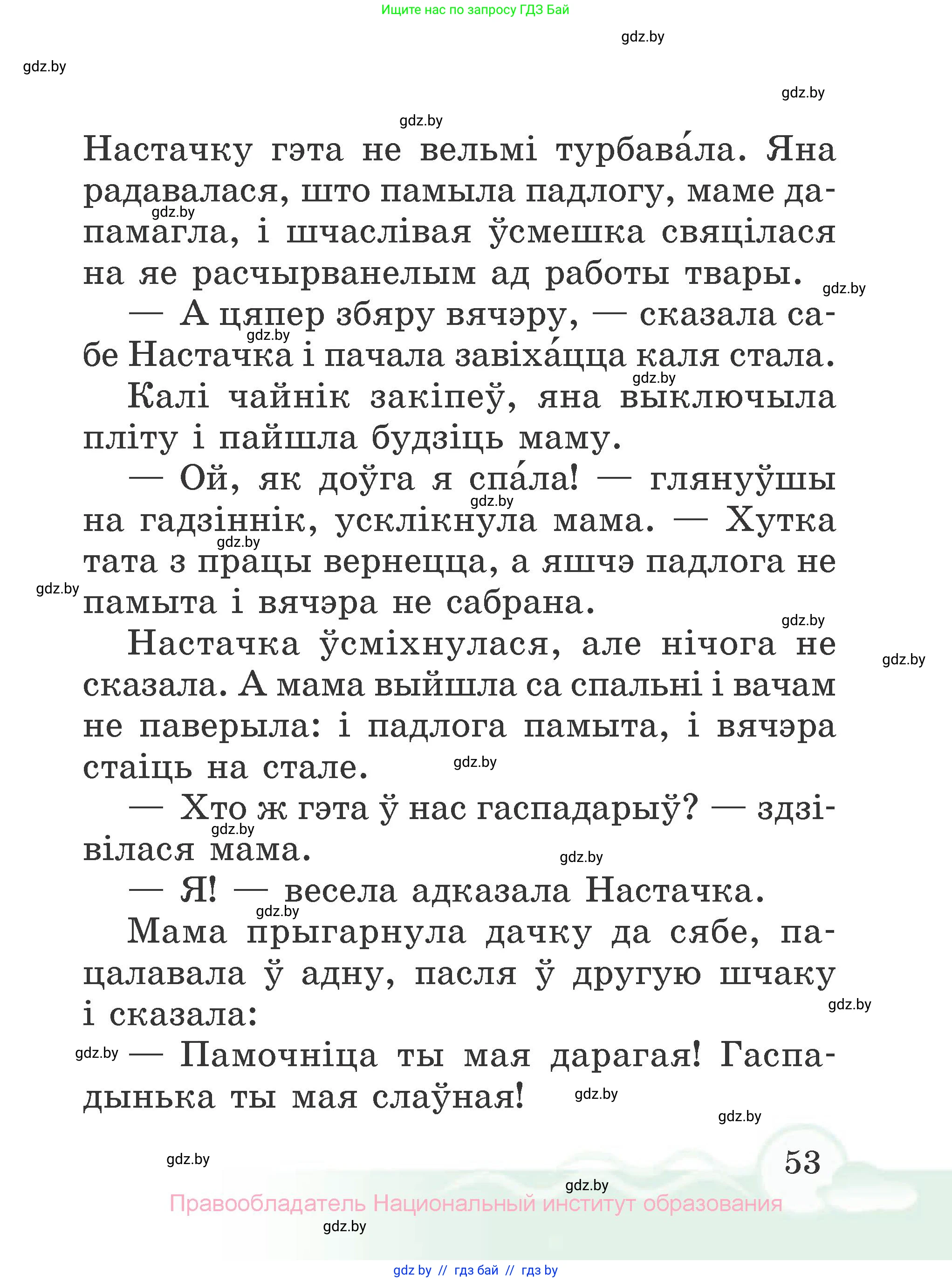 Літаратурнае чытанне, 2 класс Учебник, автор: Жуковіч Мікалай Васільевіч, издательство Нацыянальны інстытут адукацыі, Минск, 2022, голубого цвета, страница 53