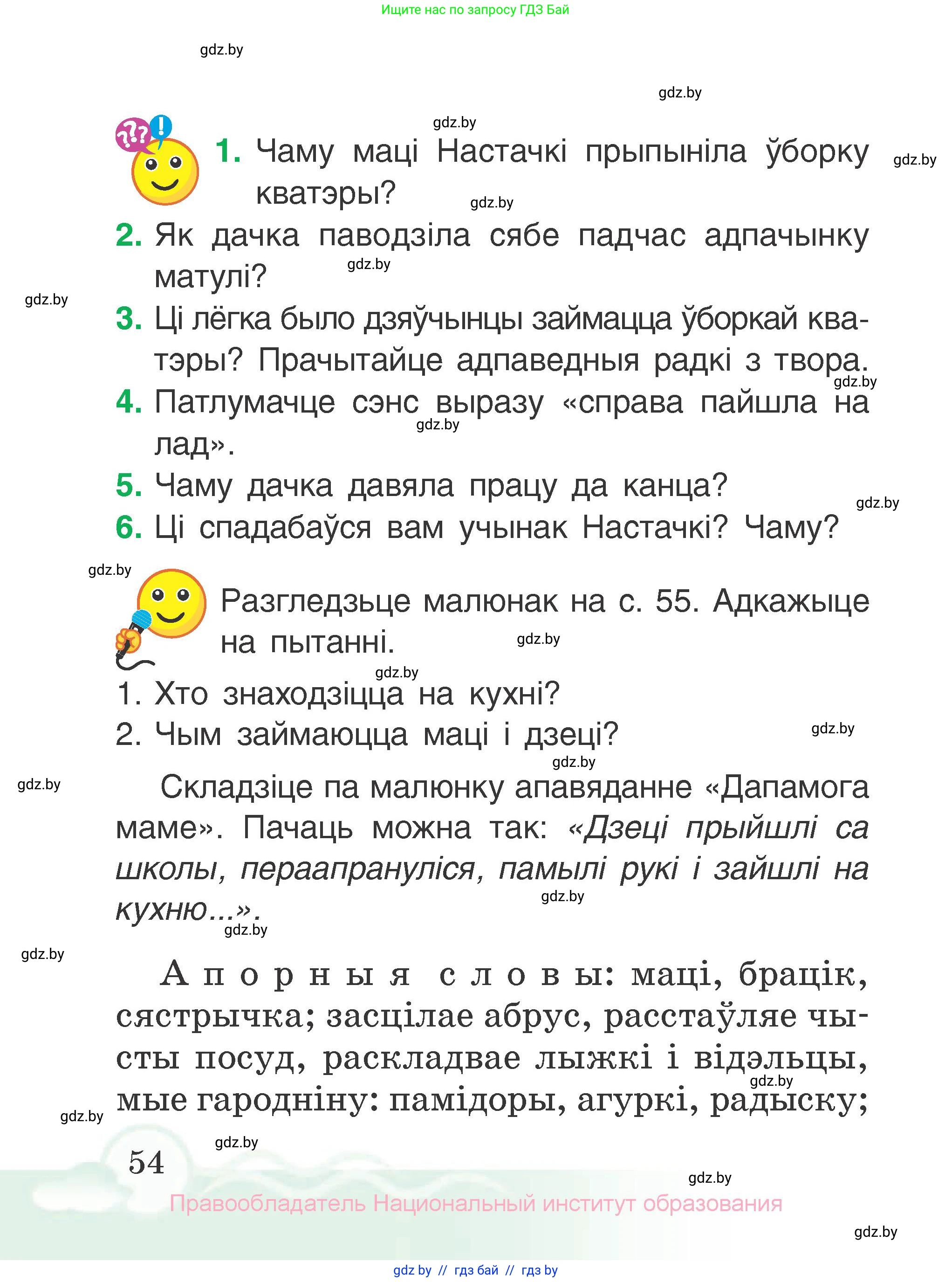 Літаратурнае чытанне, 2 класс Учебник, автор: Жуковіч Мікалай Васільевіч, издательство Нацыянальны інстытут адукацыі, Минск, 2022, голубого цвета, Часть 2, страница 54